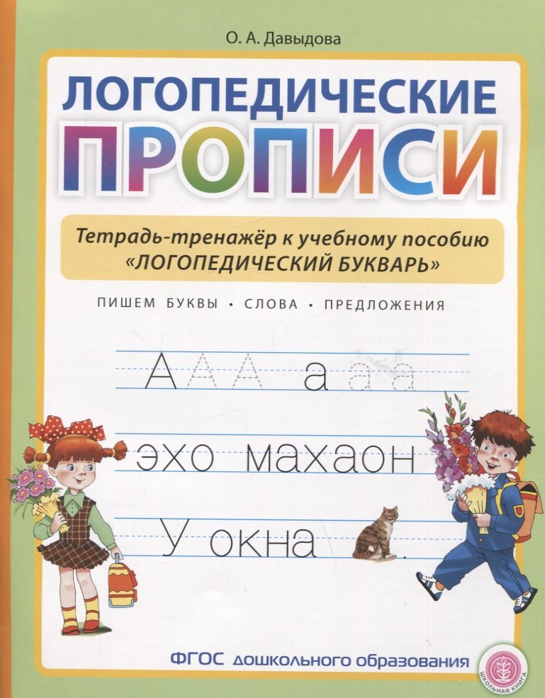   Читай-город Логопедические прописи. Тетрадь-тренажер к учебному пособию Логопедический букварь