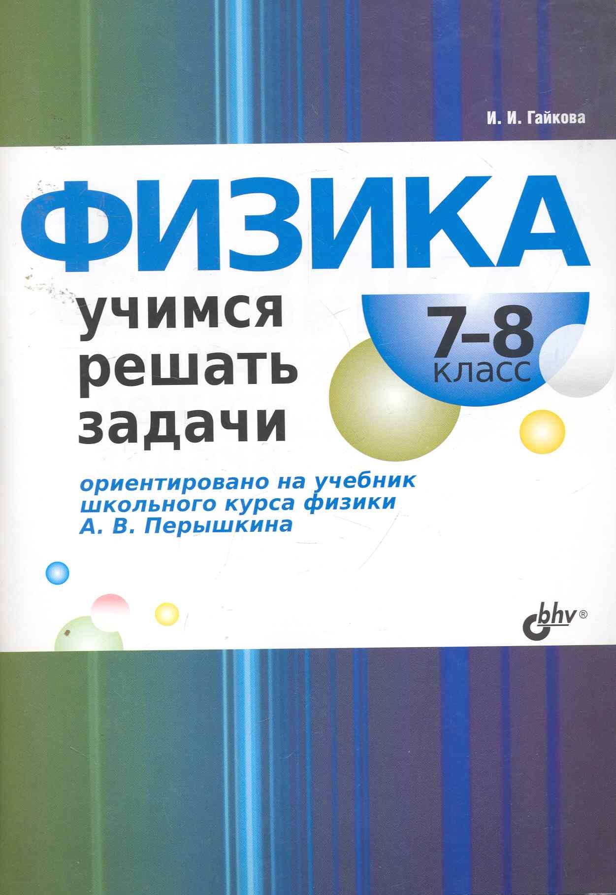 Физика. Астрономия  Читай-город Физика. Учимся решать задачи. 7—8 класс