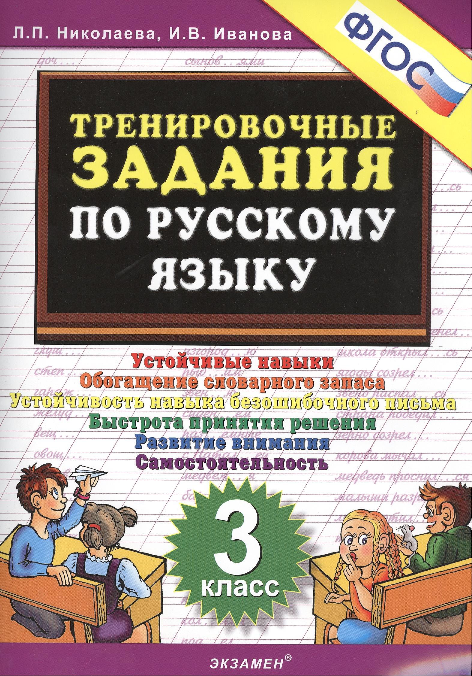 Тренировочные задания по русскому языку. 3 класс. Устойчивые навыки. Обогащение словарного запаса