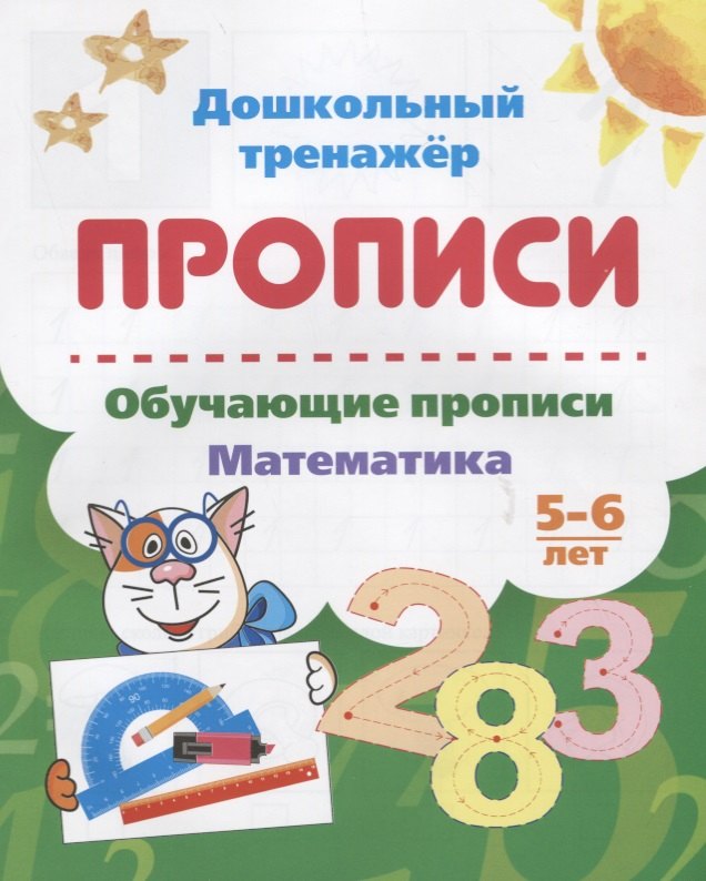 Прописи. Обучающие прописи. Математика. 5-6 лет