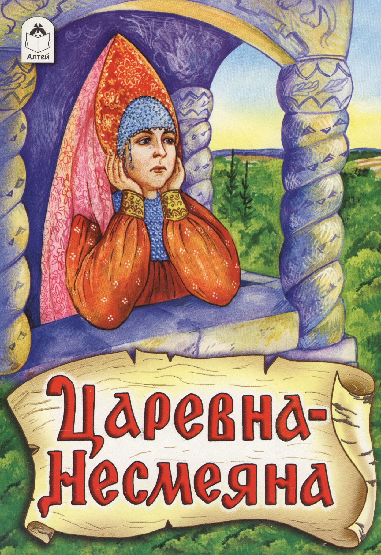 Царевна-Несмеяна