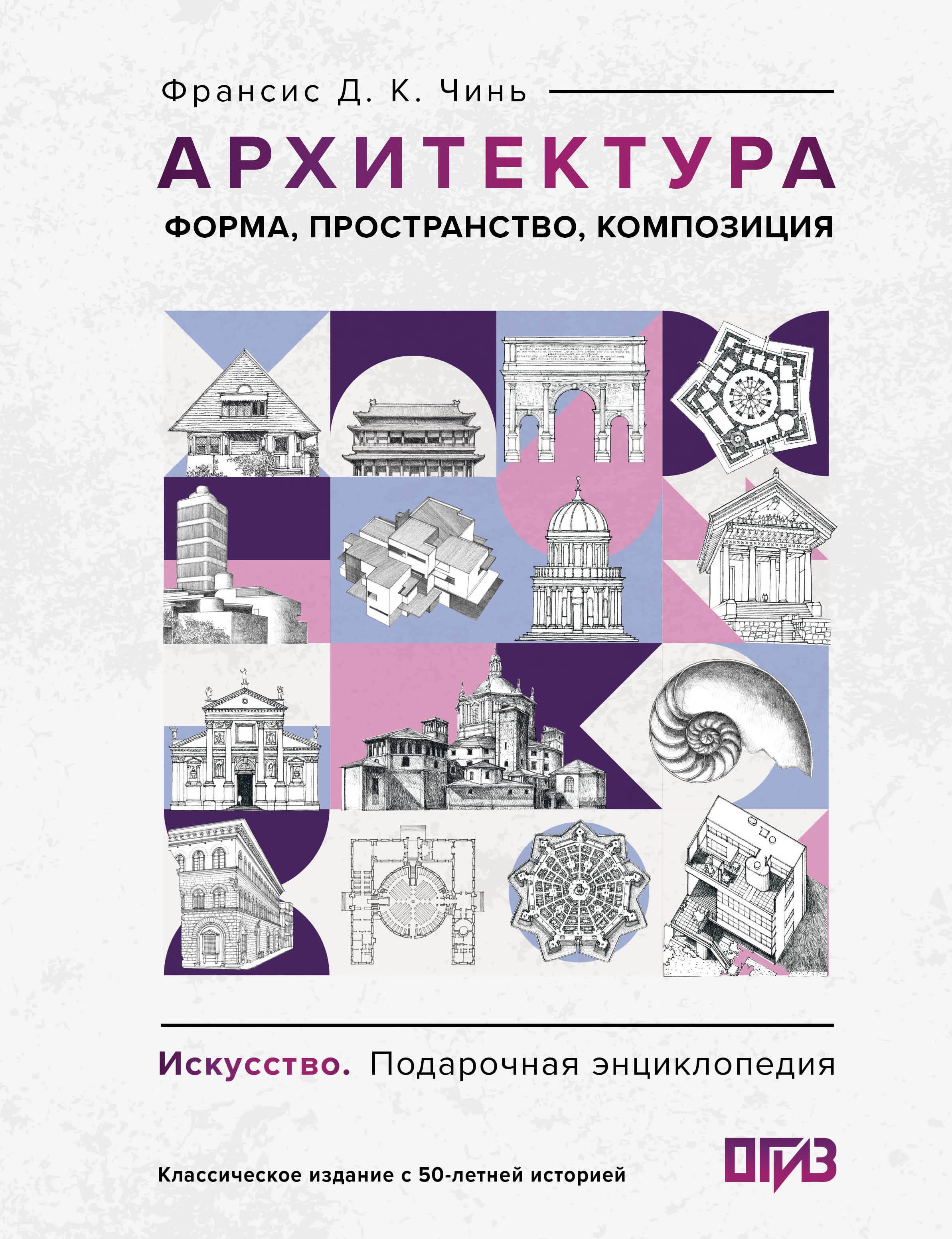   Читай-город Архитектура. Форма, пространство, композиция