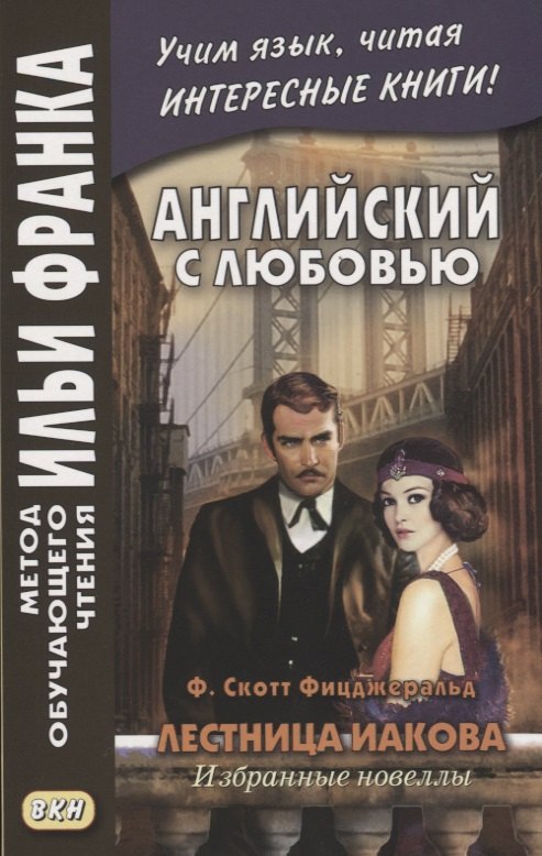 Английский с любовью. Ф. Скотт Фицджеральд. Лестница Иакова. Избранные новеллы