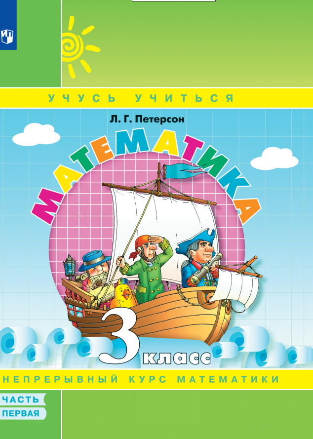 Математика. Учебник в 3-х частях. Часть 1. 3 класс