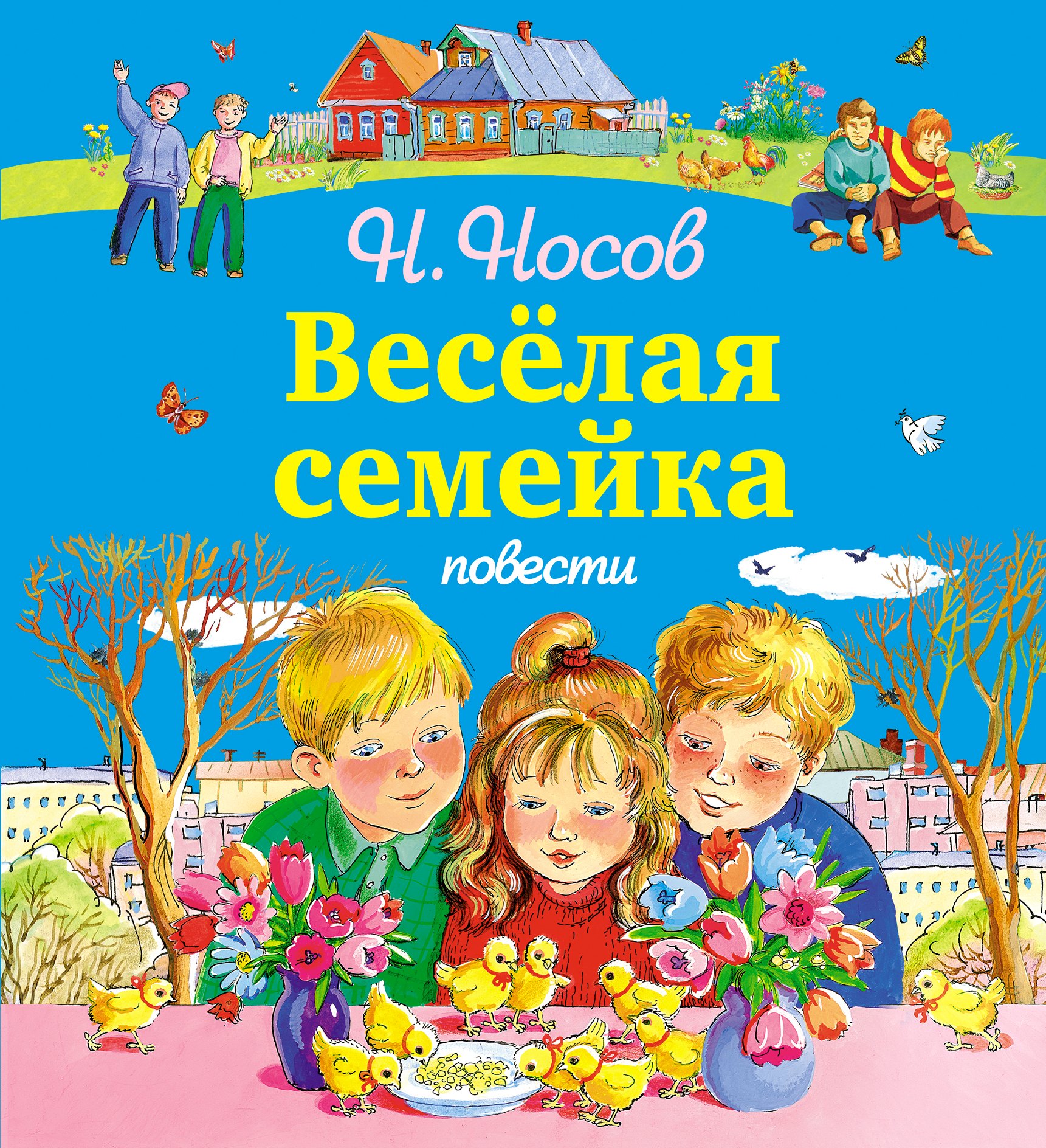 Весёлая семейка. Повести