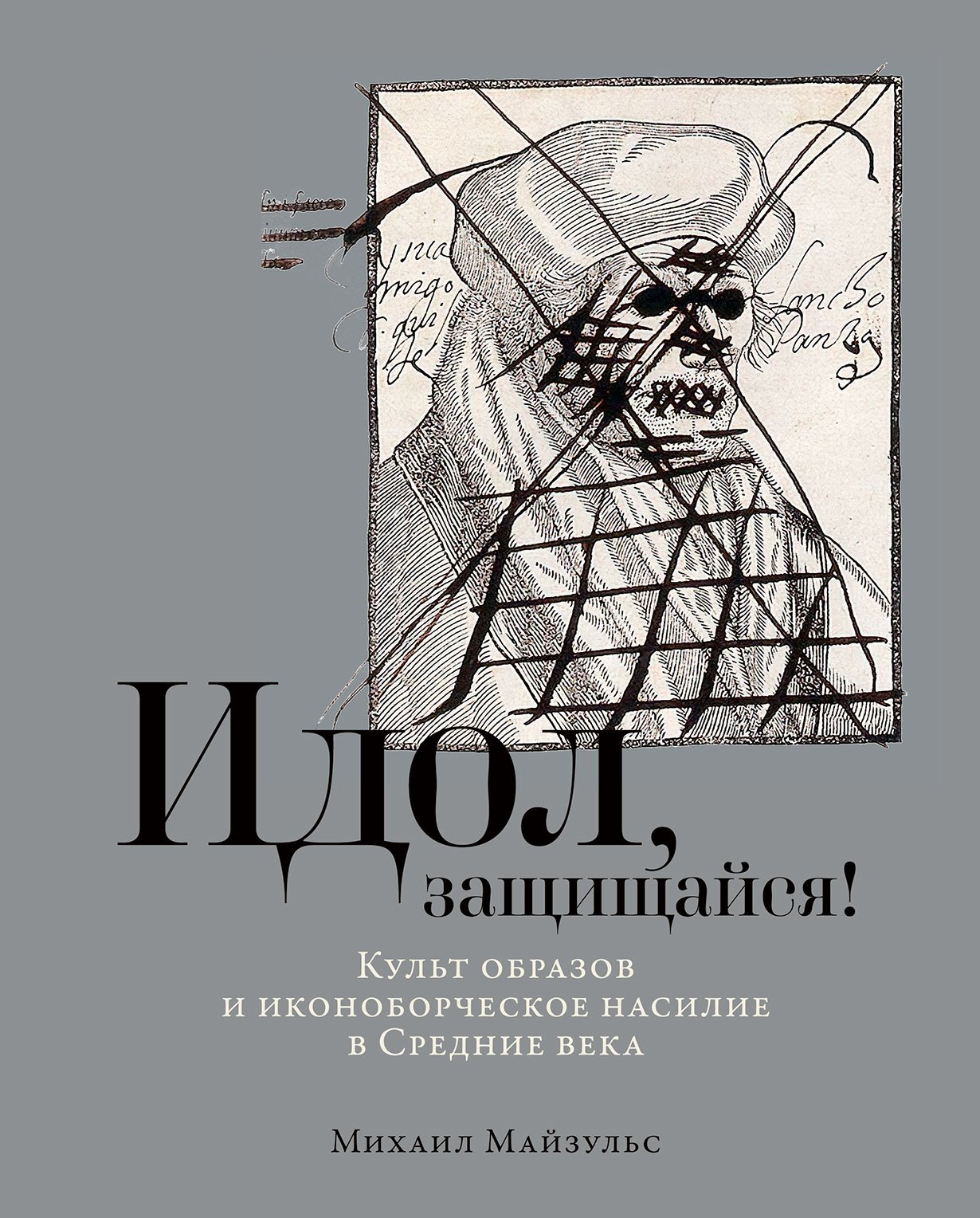 История Средних веков и Возрождения  Читай-город Идол, защищайся! Культ образов и иконоборческое насилие в Средние века