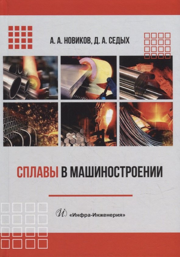 Сплавы в машиностроении: учебное пособие