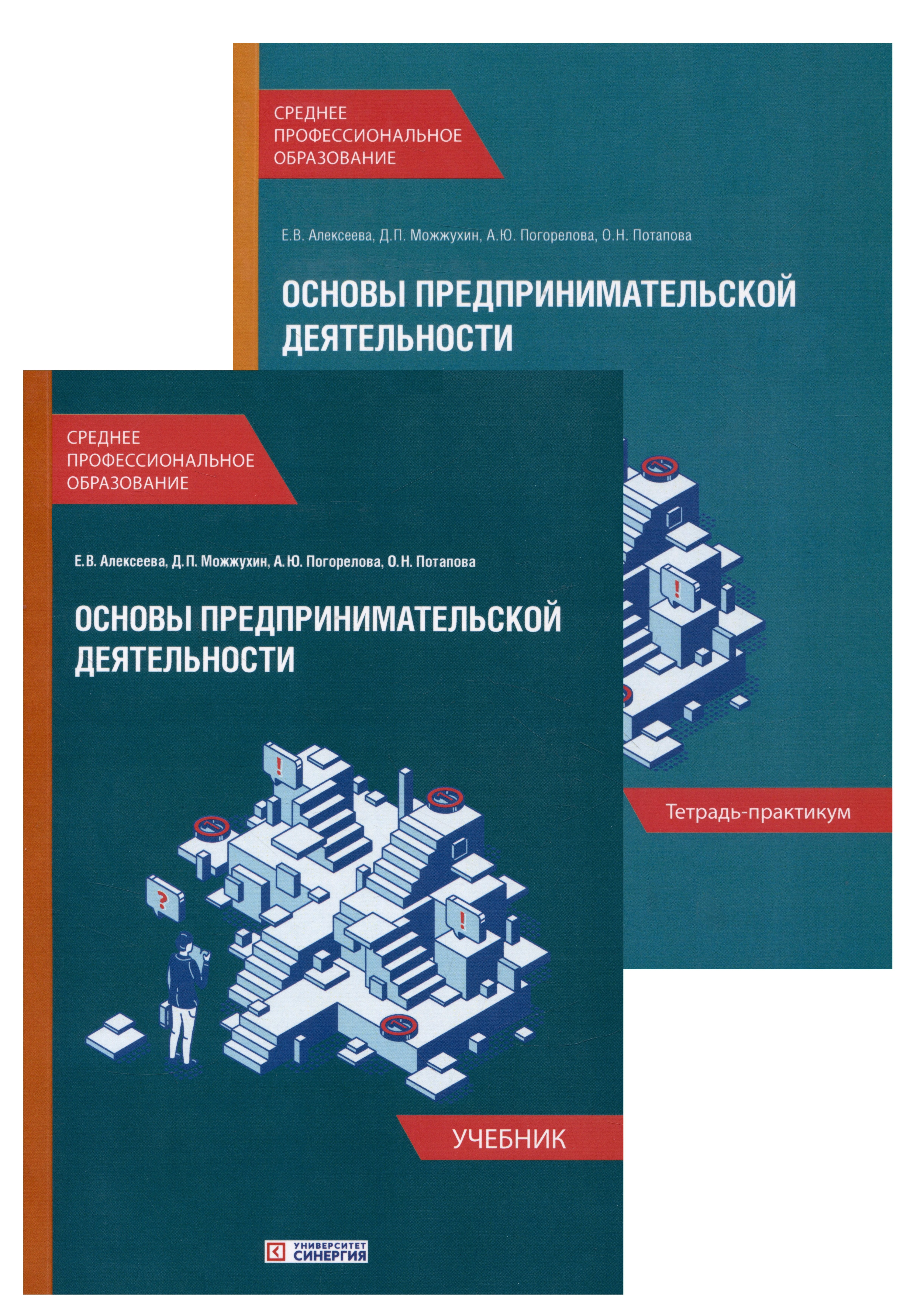 Основы предпринимательской деятельности: Учебник и тетрадь-практикум для студентов образовательных учреждений среднего профессионального образования. Комплект из 2-х книг