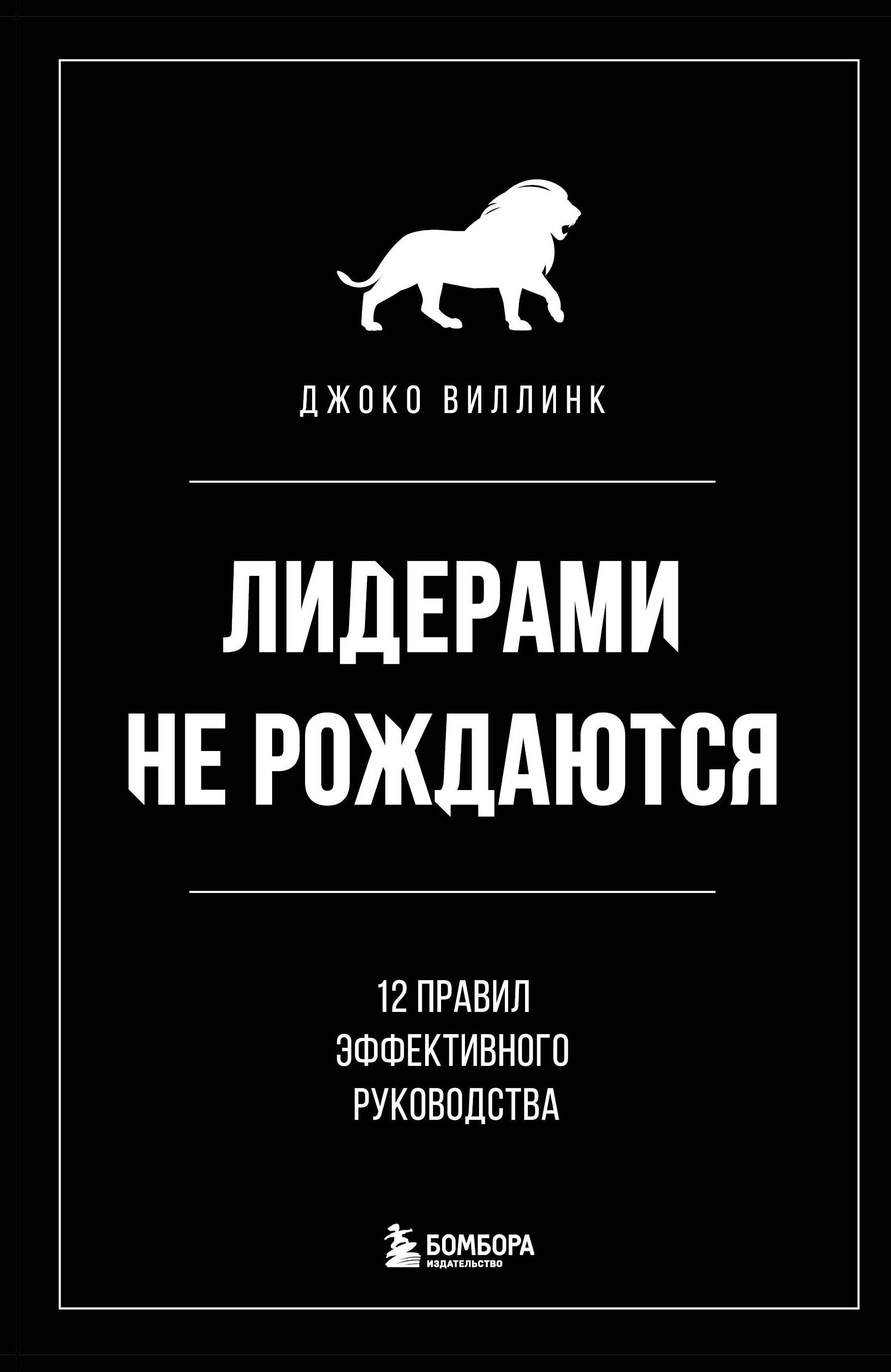  Лидерами не рождаются. 12 правил эффективного руководства