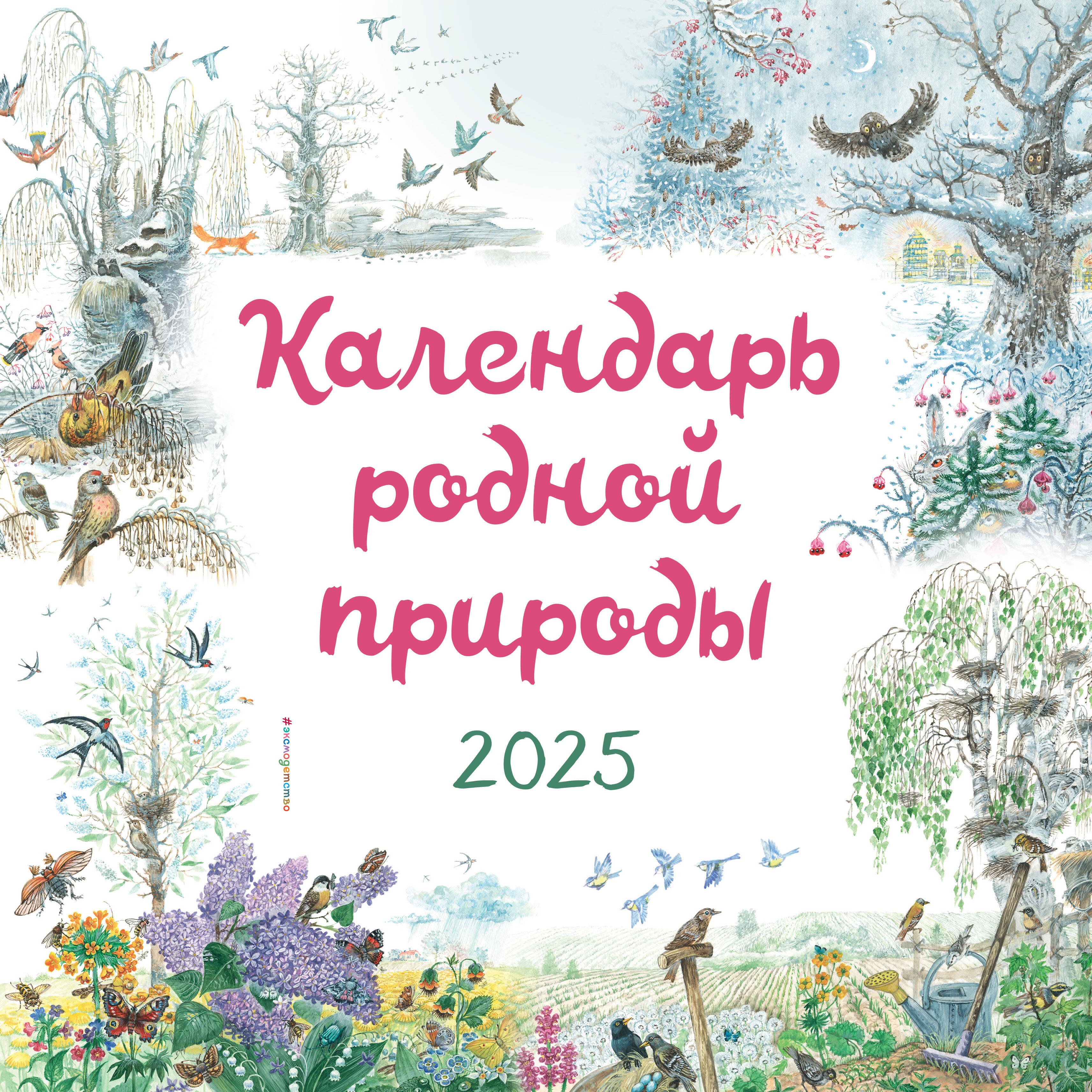 Календарь 2025г 290*290 Календарь родной природы (ил. М. Белоусовой) настенный, на скрепке