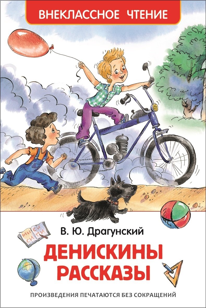  Денискины рассказы