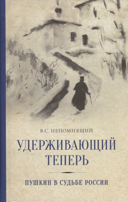   Читай-город Удерживающий теперь. Пушкин в судьбе России