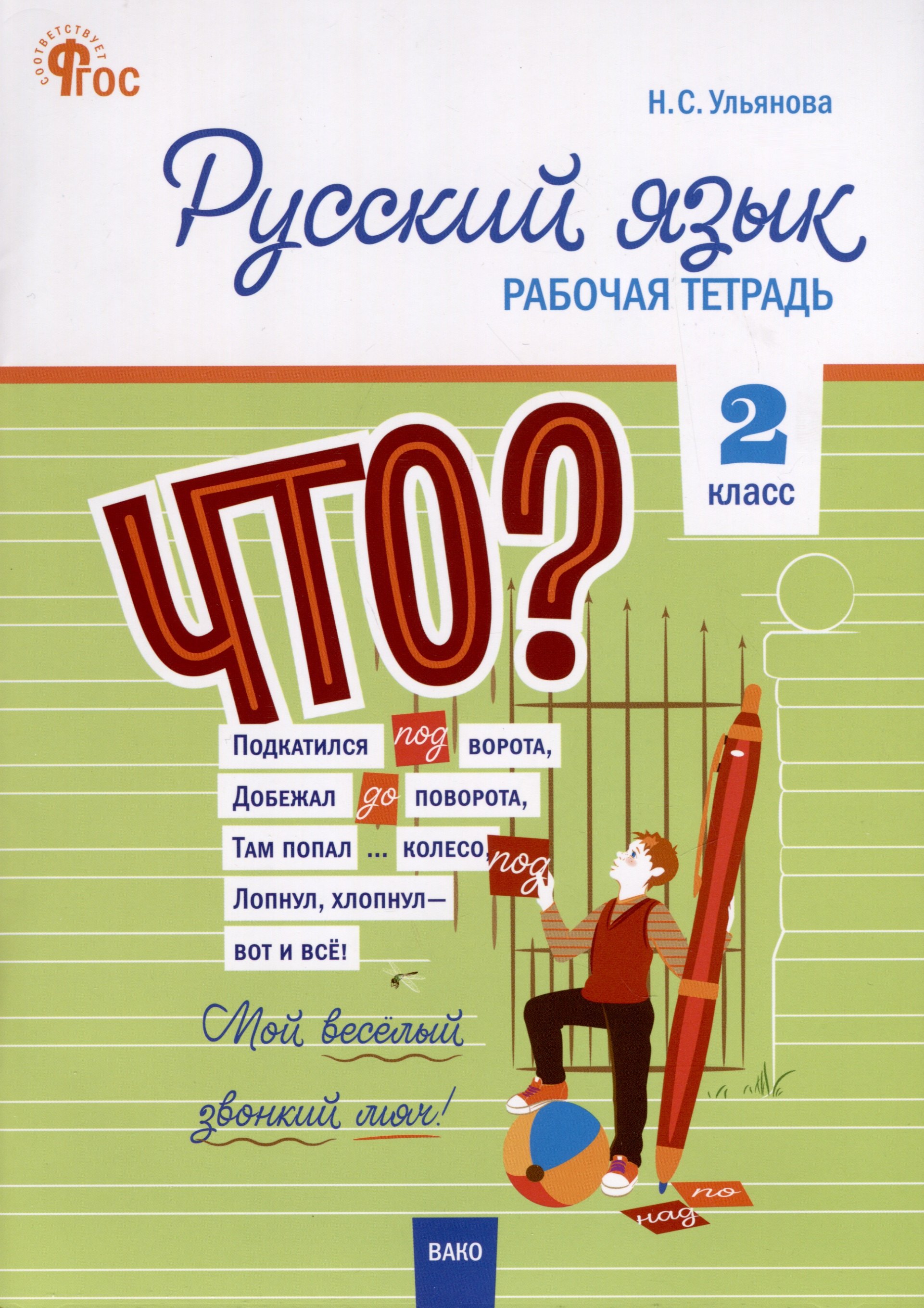   Читай-город Русский язык. 2 класс. Рабочая тетрадь