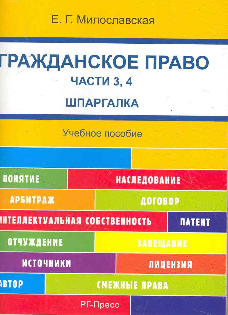   Читай-город Шпаргалка по гражданскому праву. Части 3, 4 (карман.).Уч.пос.-2-е изд.