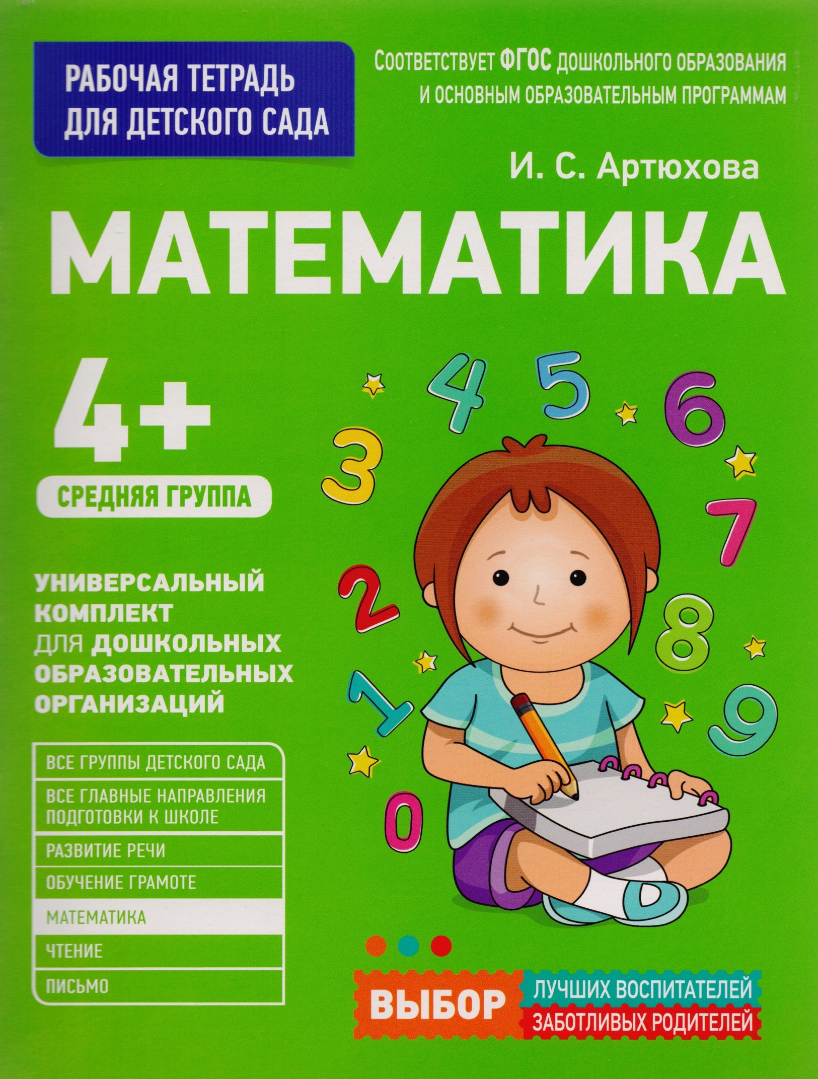 Математика. Средняя группа