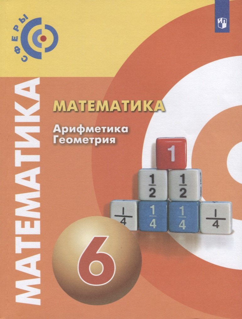 Математика. Арифметика. Геометрия. 6 класс. Учебник