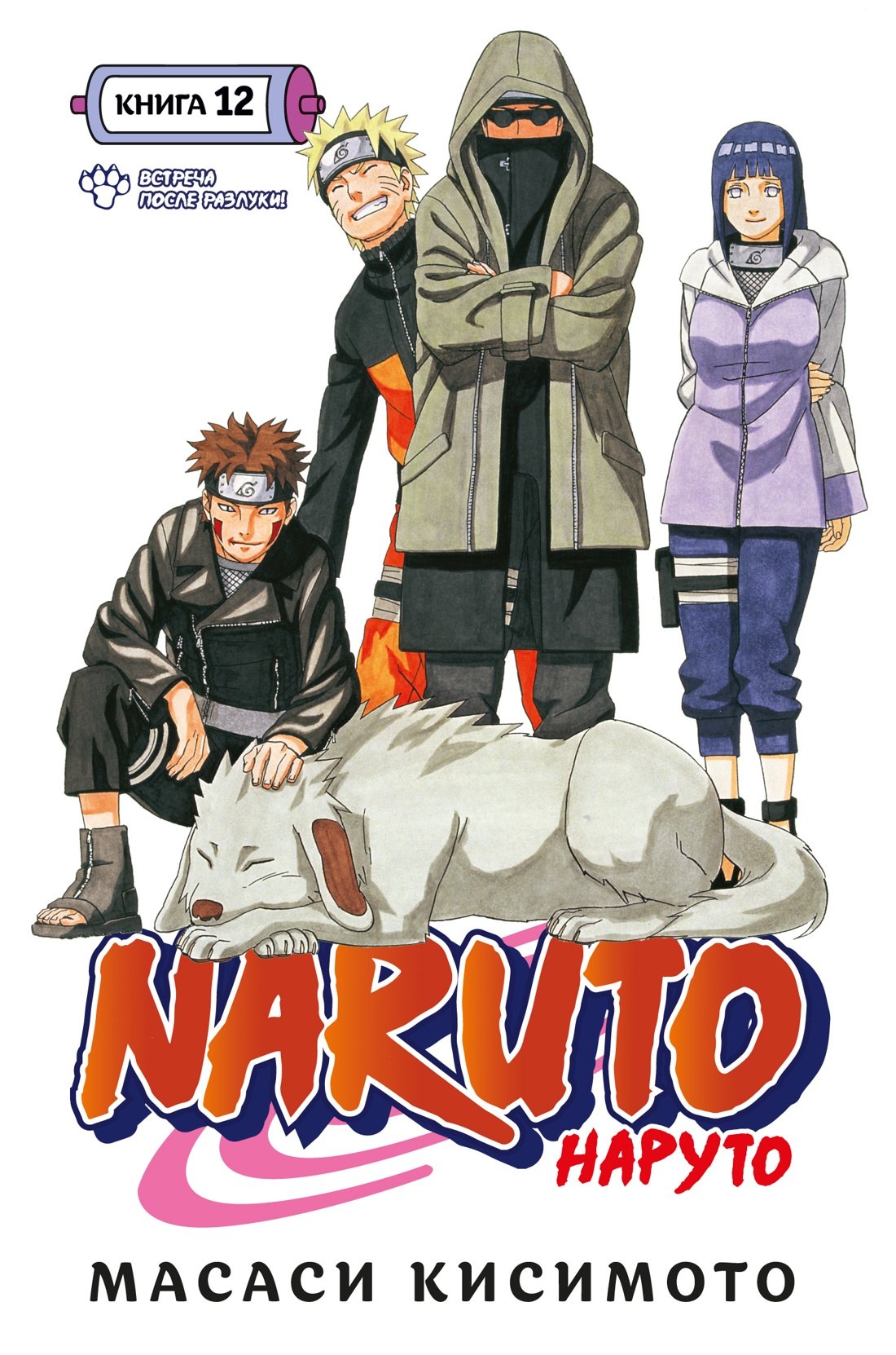 Наруто. Книга 12 (Том 34, 35, 36) - Встреча после разлуки. (Naruto). Манга