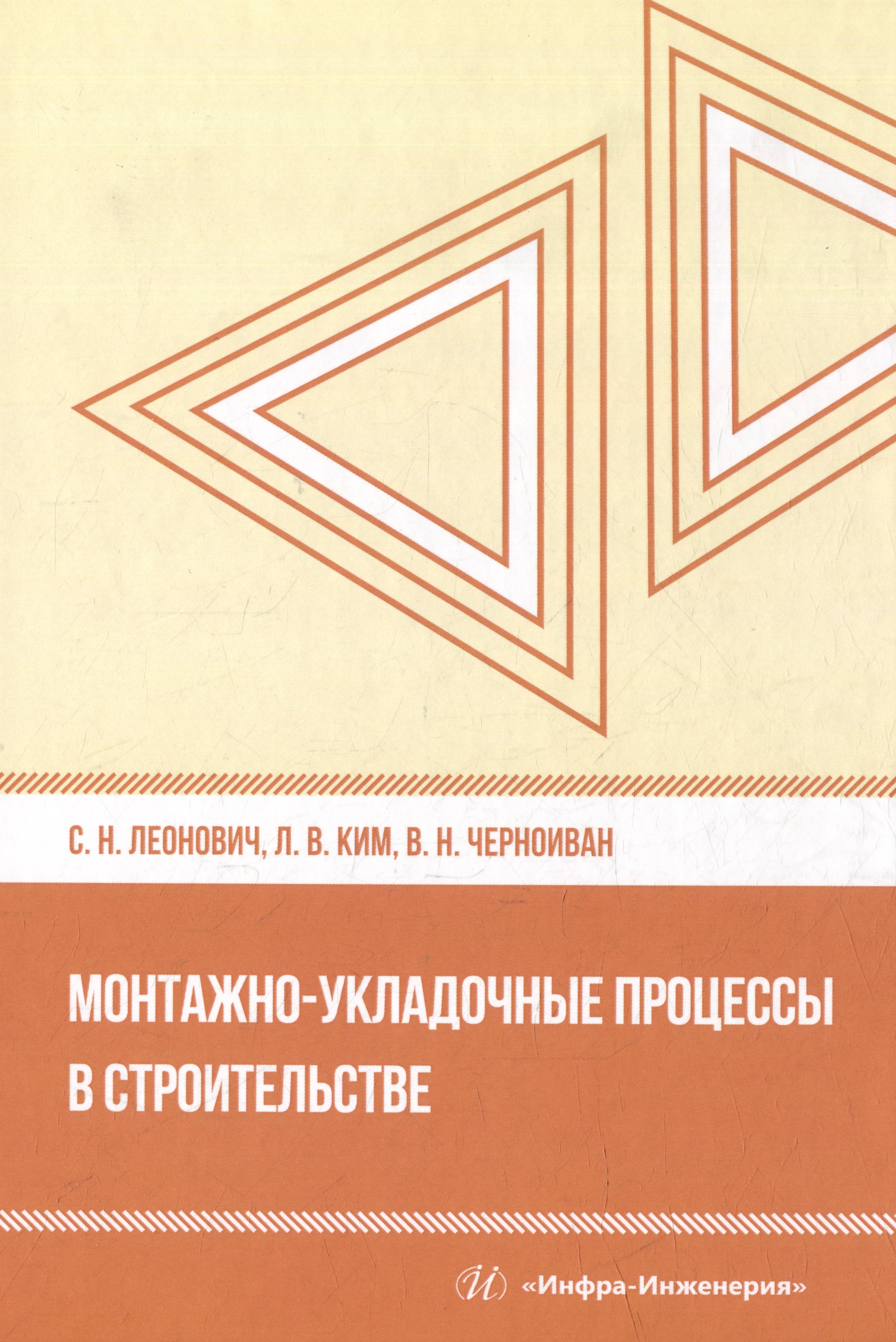 Монтажно-укладочные процессы в строительстве: учебное пособие