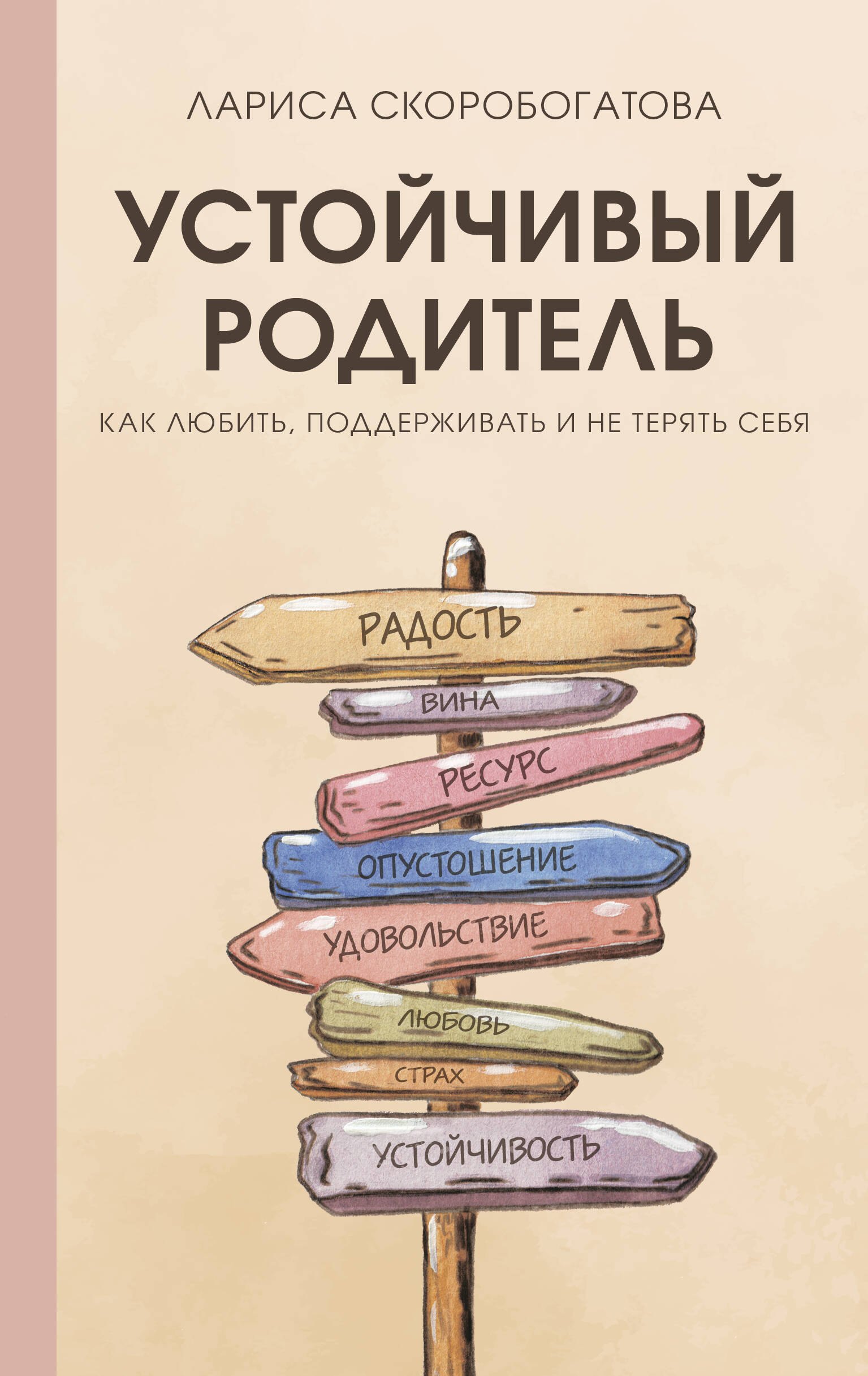   Читай-город Устойчивый родитель. Как любить, поддерживать и не терять себя