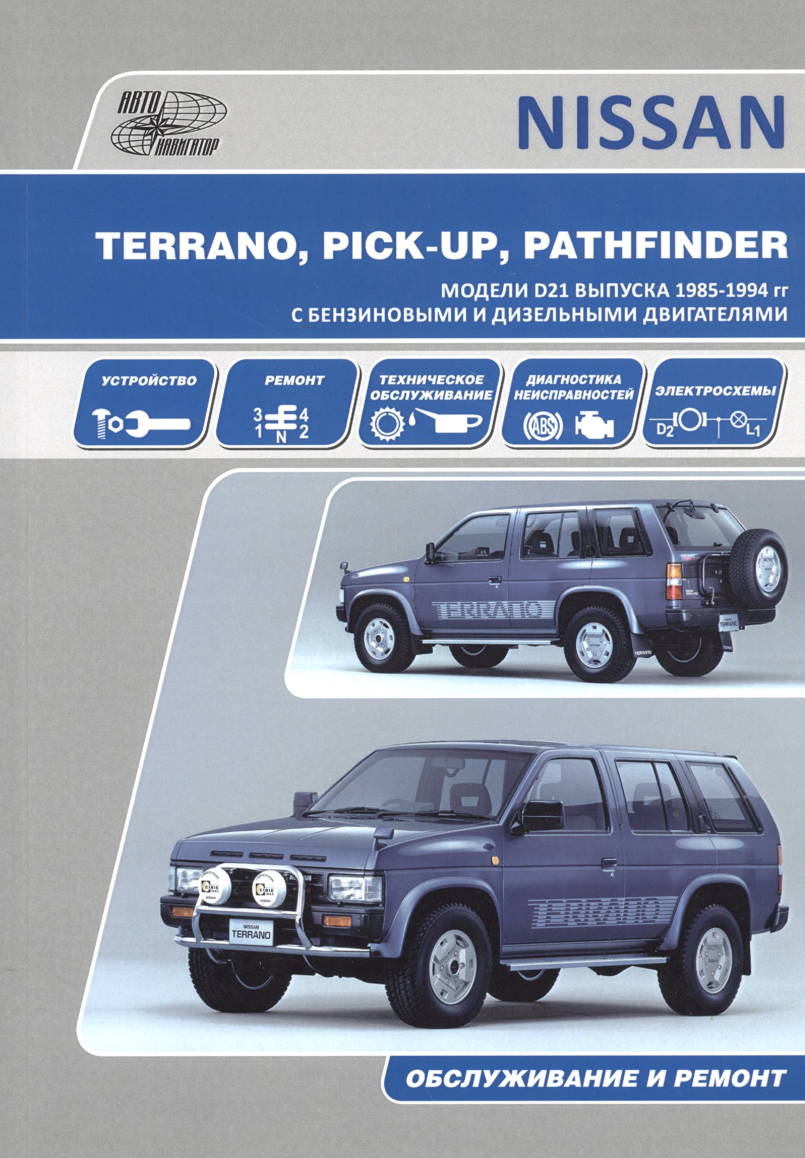 Автомобили мира. Энциклопедии и справочники для автолюбителей Nissan Terrano Pick Up Pathfinder Мод. D21 вып. 1985-1994 гг. с бенз. двигат. Z16S (м)