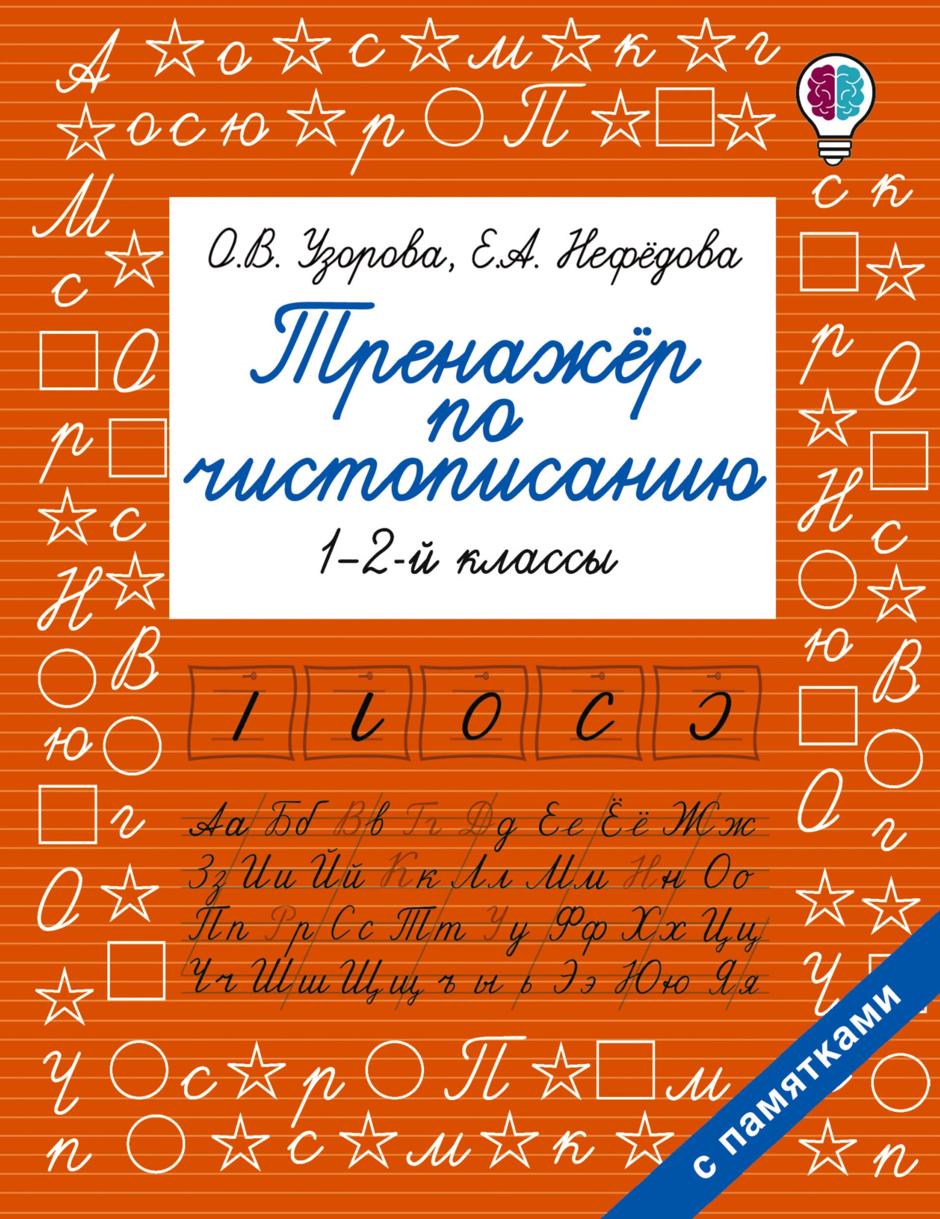 Тренажер по чистописанию. 1-2-й класс