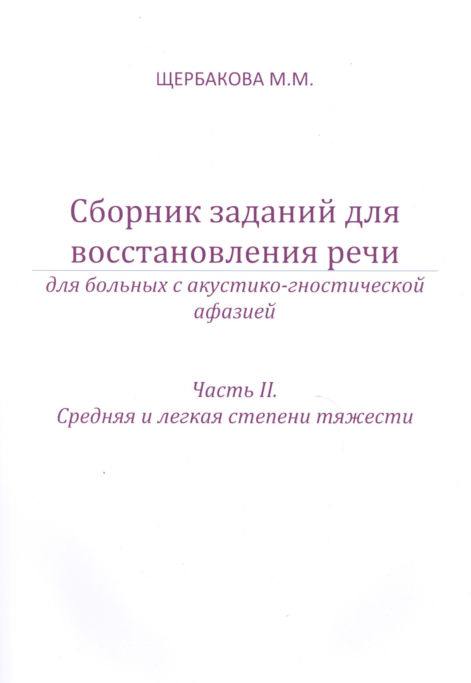 Сборник заданий для восст. речи у бол. с акуст.-гност. афазией ч.2 Ср. и легк… (м) Щербакова