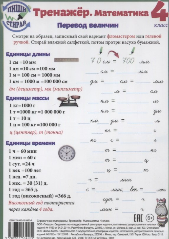 Справочные материалы Тренажер Математика 4 кл. Перевод величин… (Пиши стирай) (лист) (ламинир.)