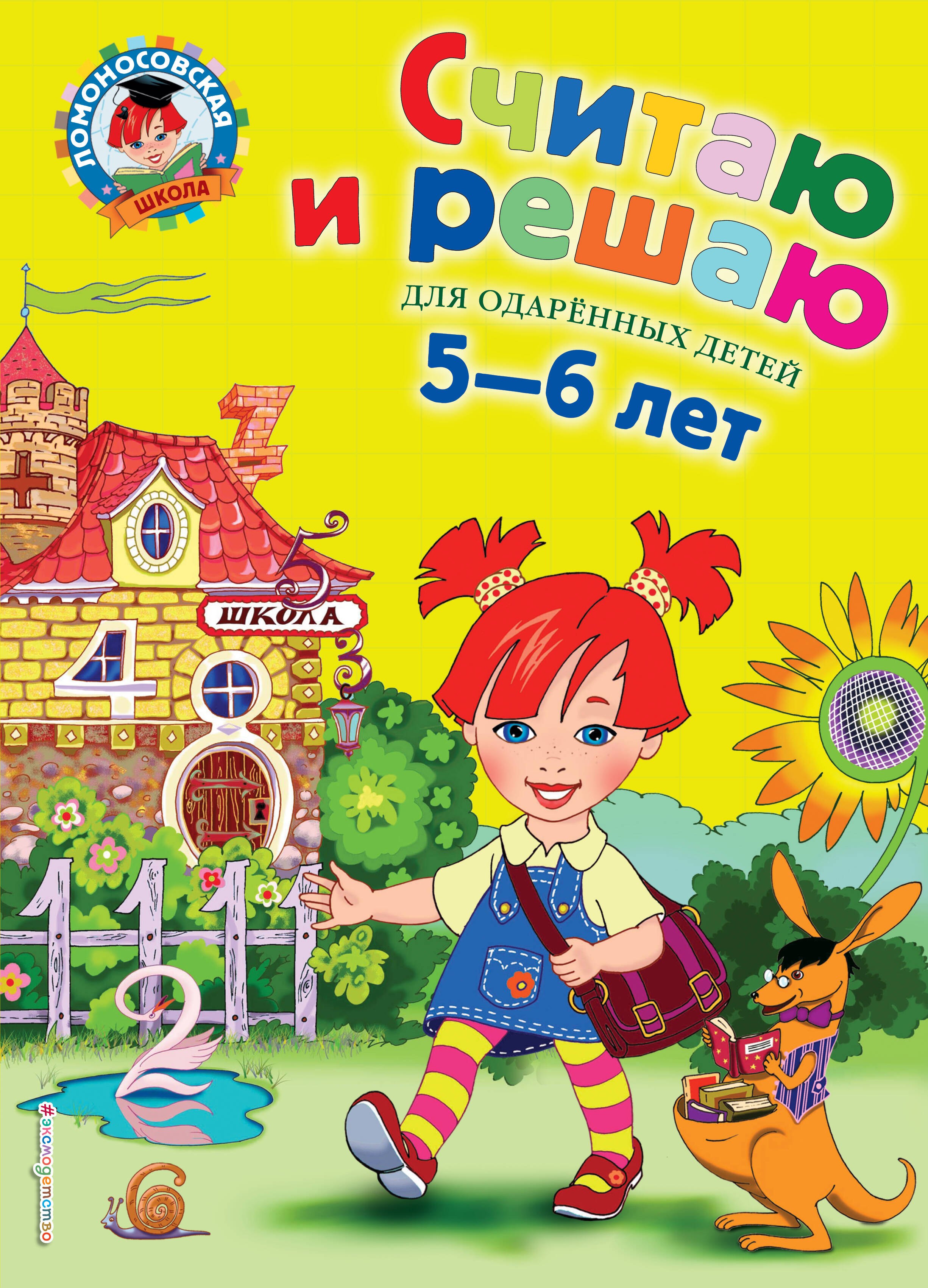 Считаю и решаю: Для детей 5-6 лет