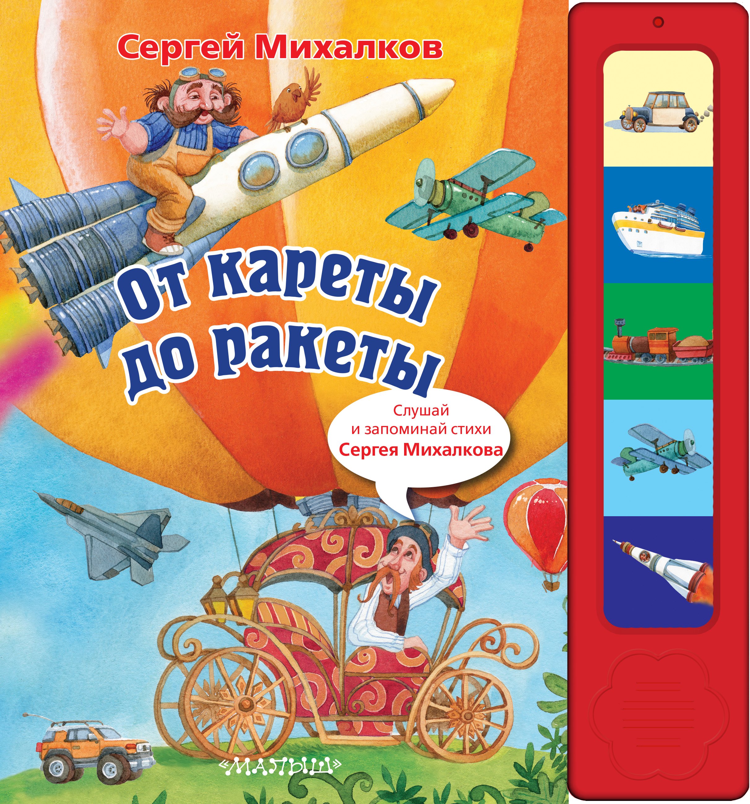 Музыкальные книги От кареты до ракеты