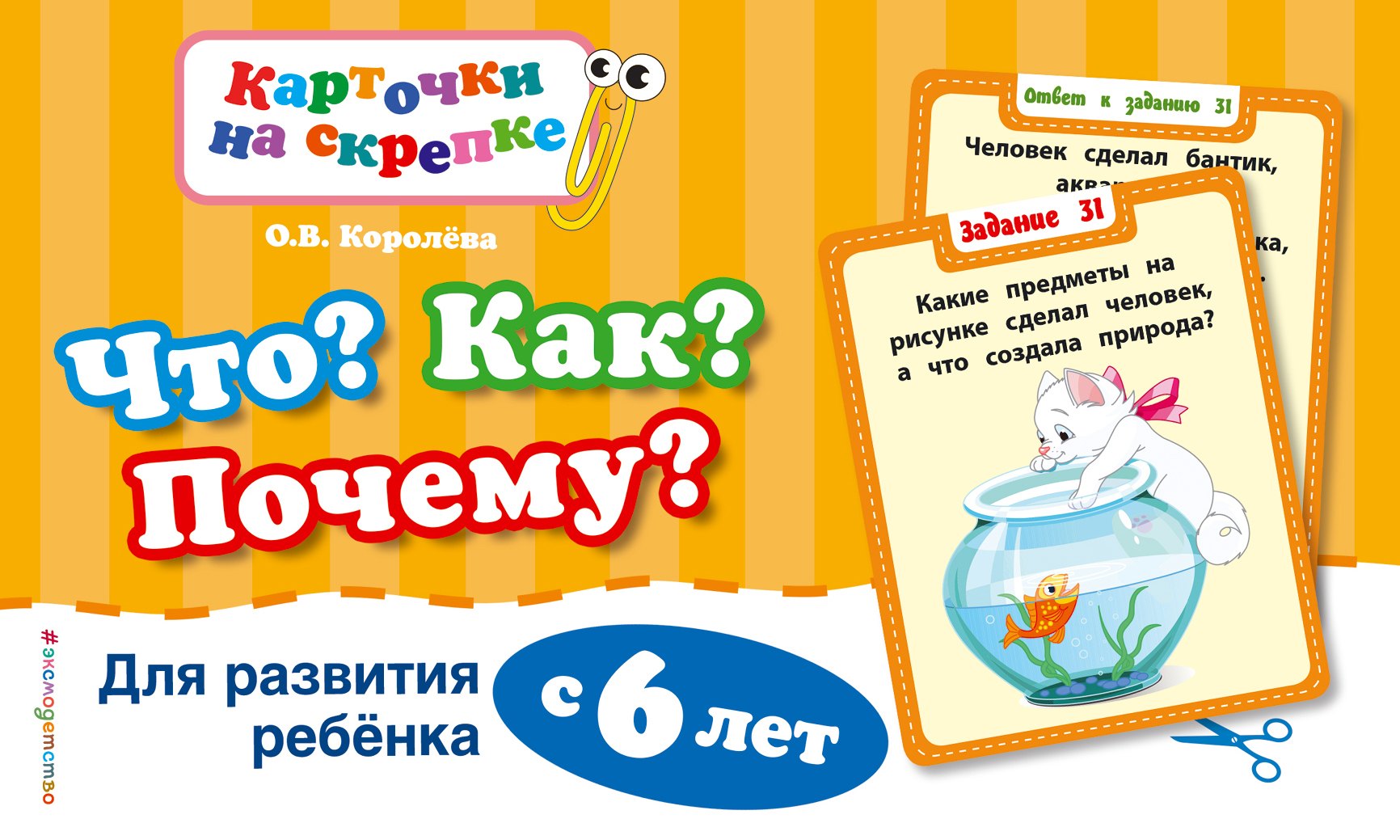 Что?Как?Почему?Для развития ребенка с 6 лет