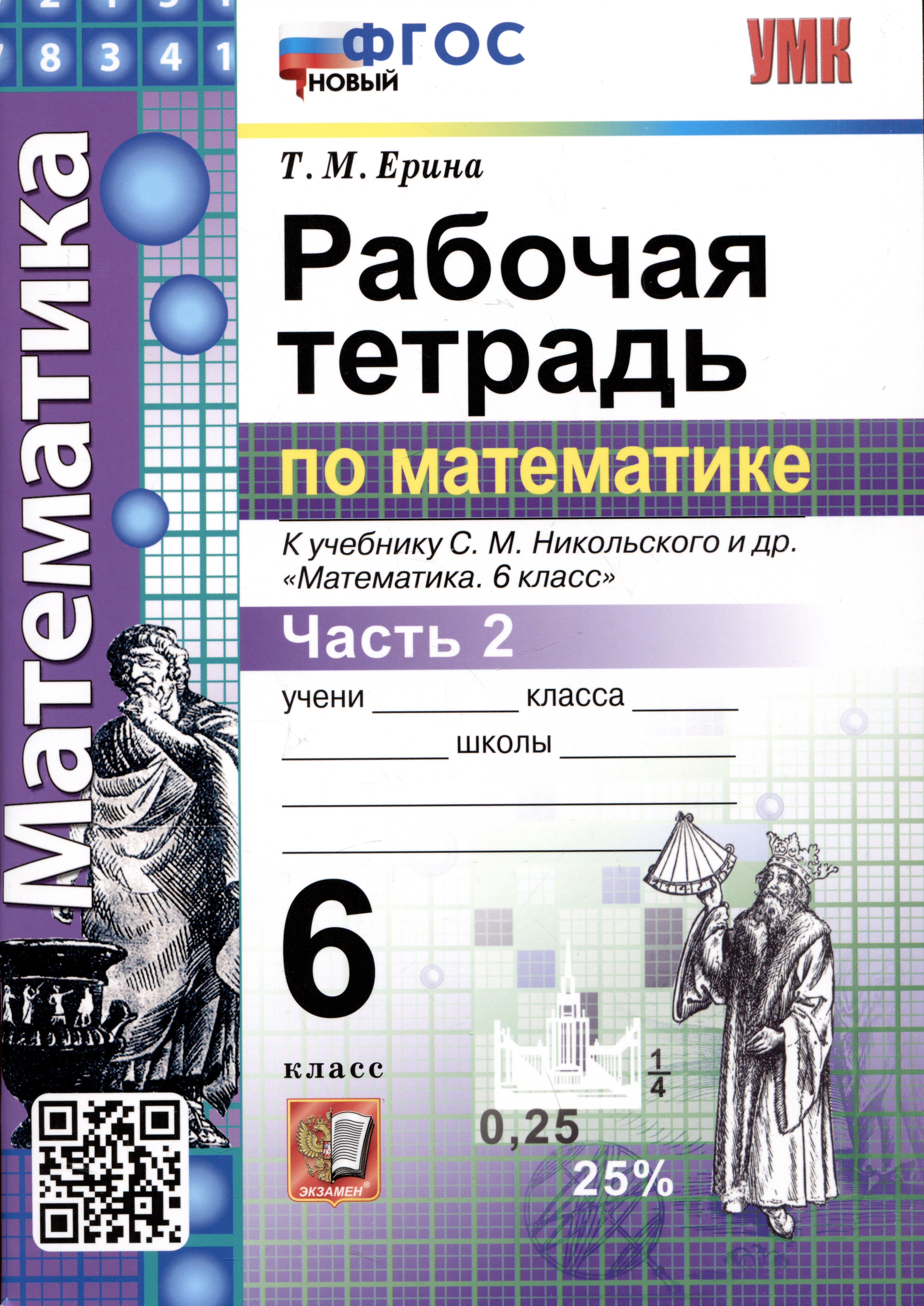 Математика. Рабочая тетрадь по математике. 6 класс. Часть 2. К учебнику С.М. Никольского и др. Математика. 6 класс