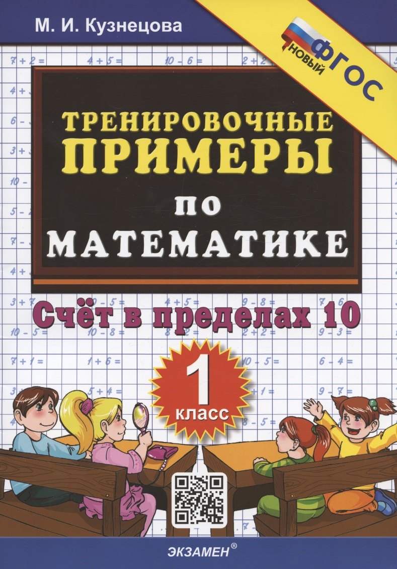 Тренировочные примеры по математике. Счет в пределах 10. 1 класс