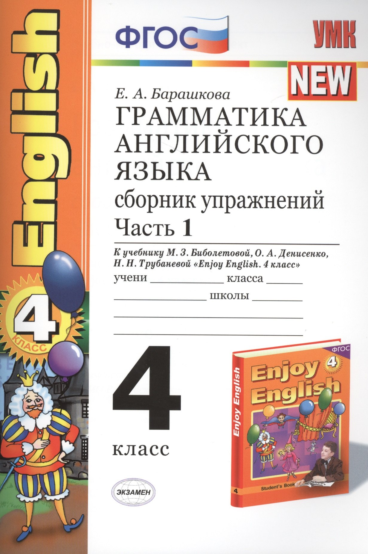 Грамматика английского языка. Сборник упражнений: часть 1: 4 класс: к учебнику М.Биболетовой и др. Engoy Еnglish. 4 класс 8 -е изд. перераб. и доп.