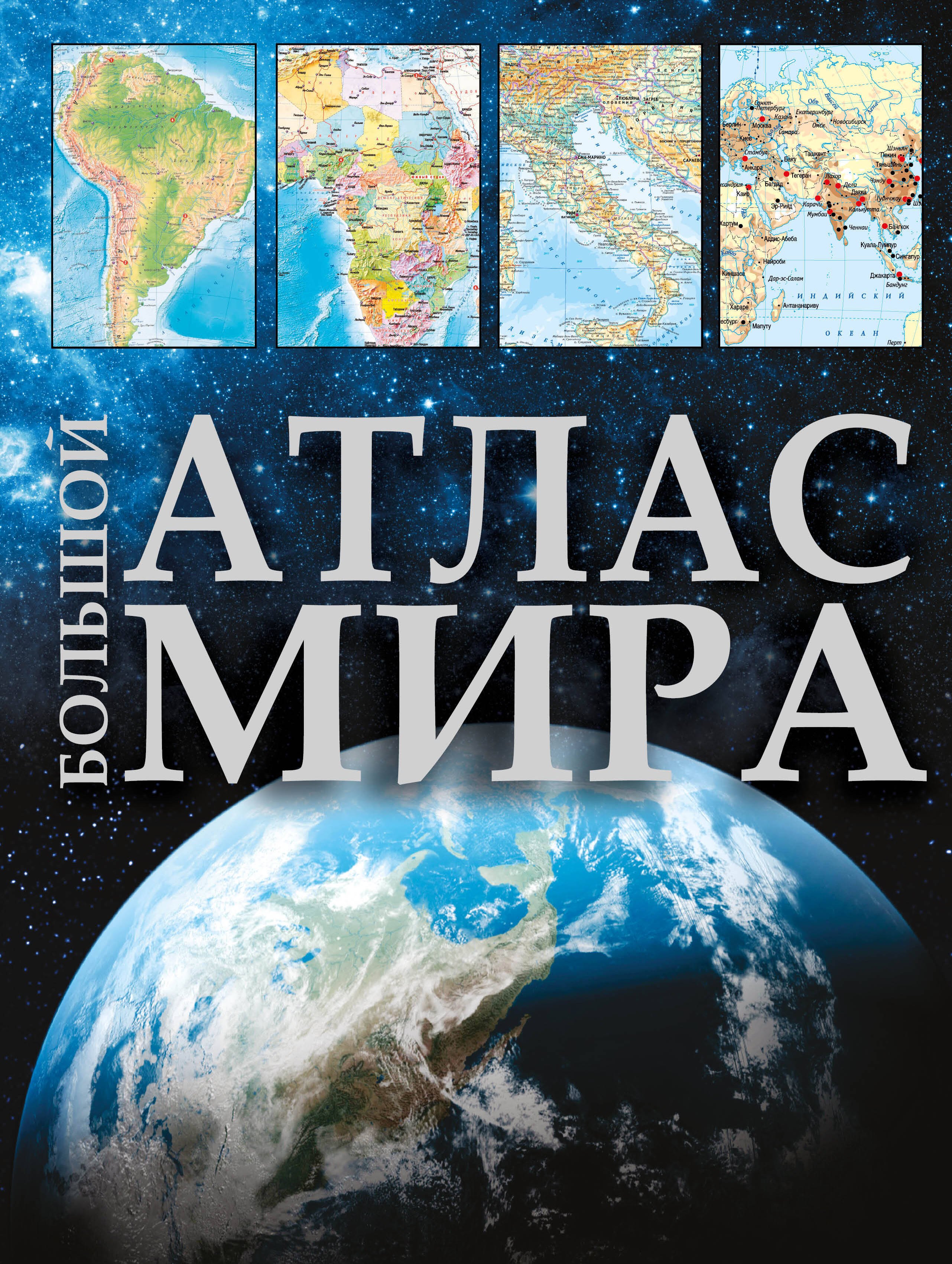 Науки о Земле. Экология Большой атлас мира