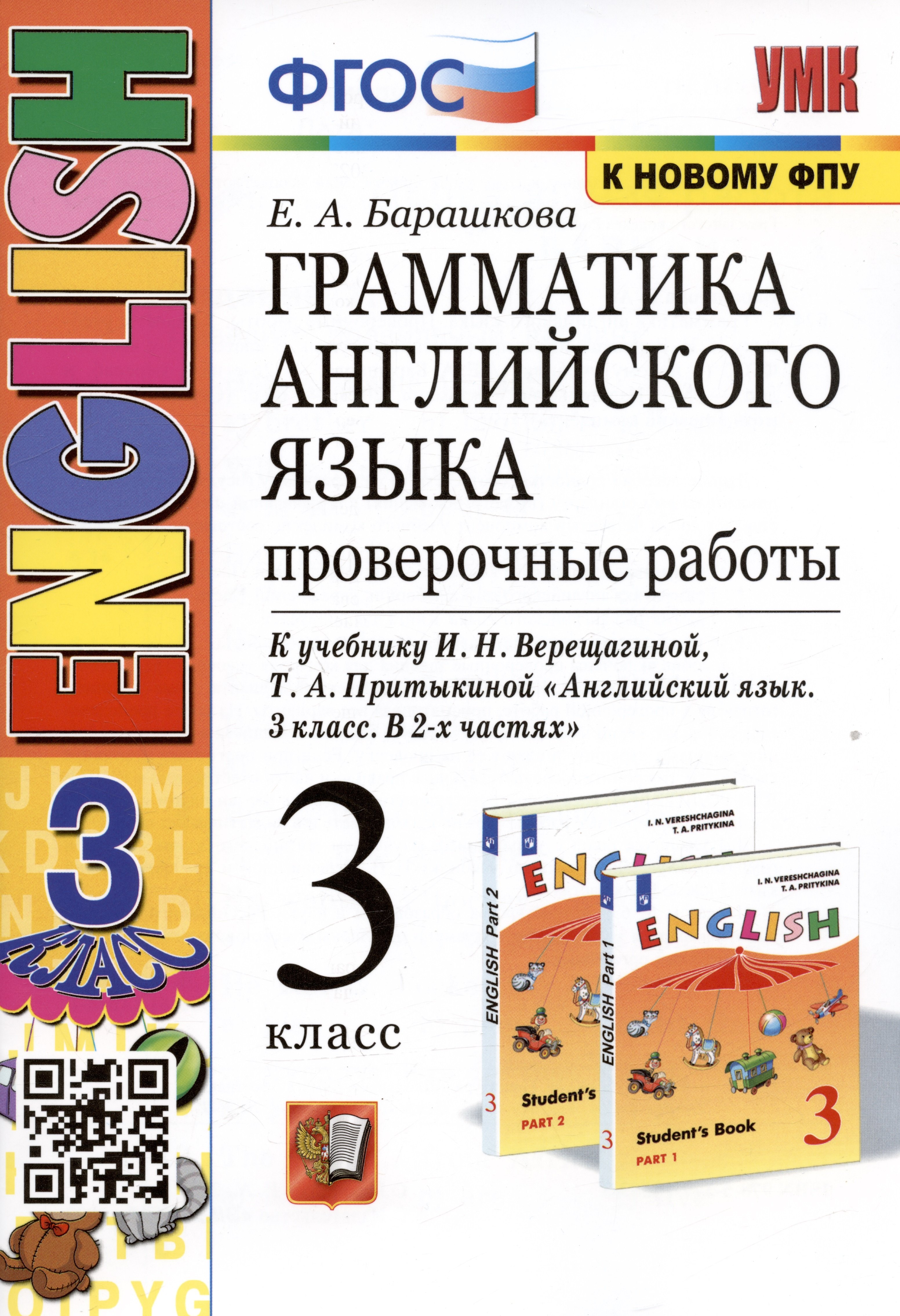 Грамматика английского языка. 3 класс. Проверочные работы. К учебнику И.Н. Верещагиной, Т.А. Притыкиной