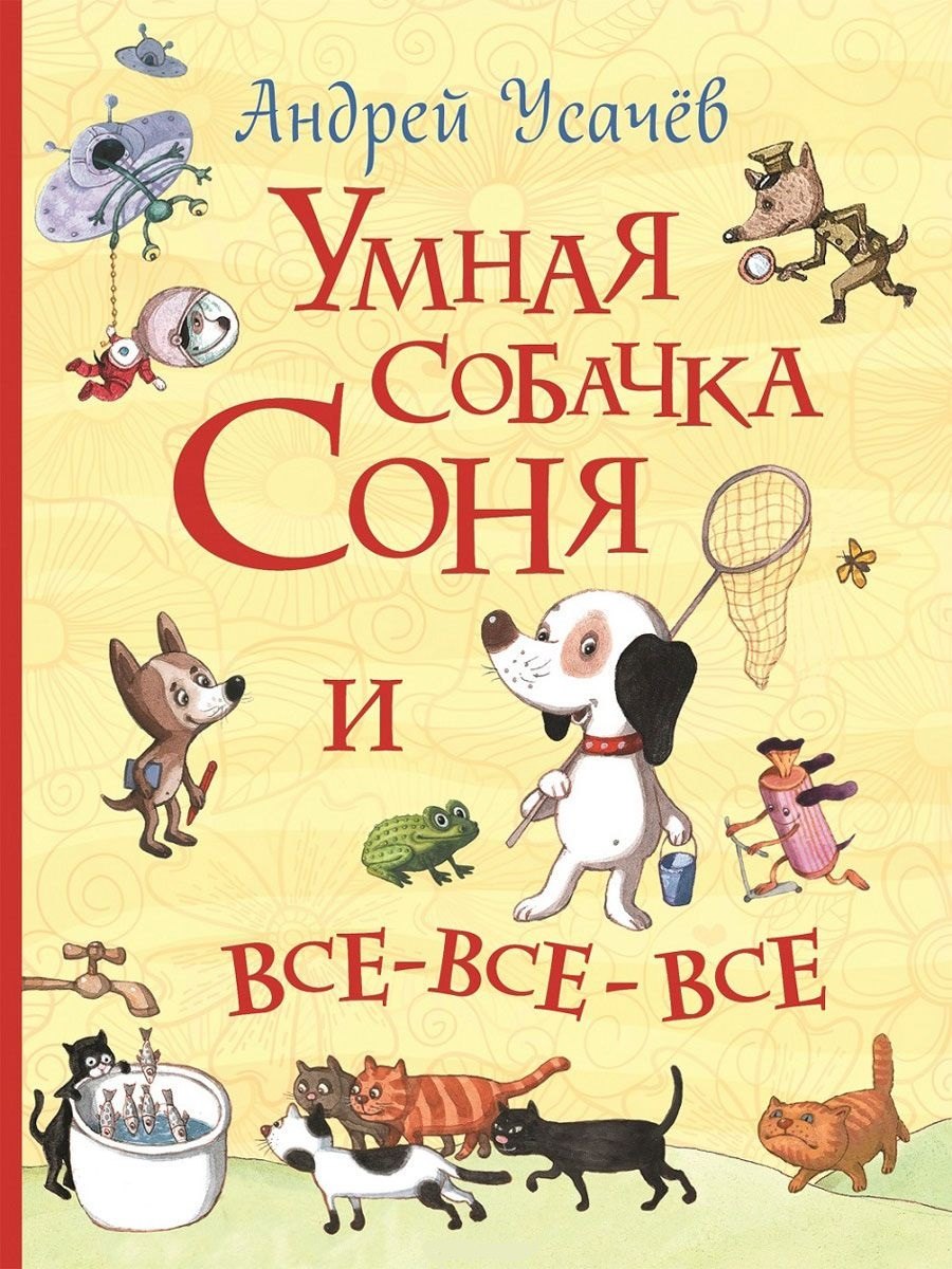 Умная собачка Соня и все-все-все