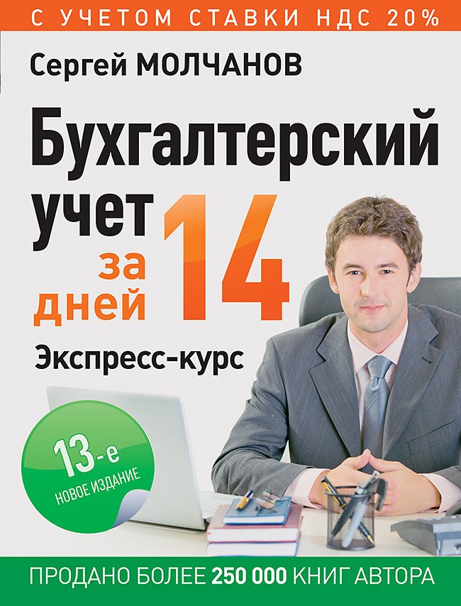  Бухгалтерский учет за 14 дней. Экспресс-курс. Новое, 13-е изд.