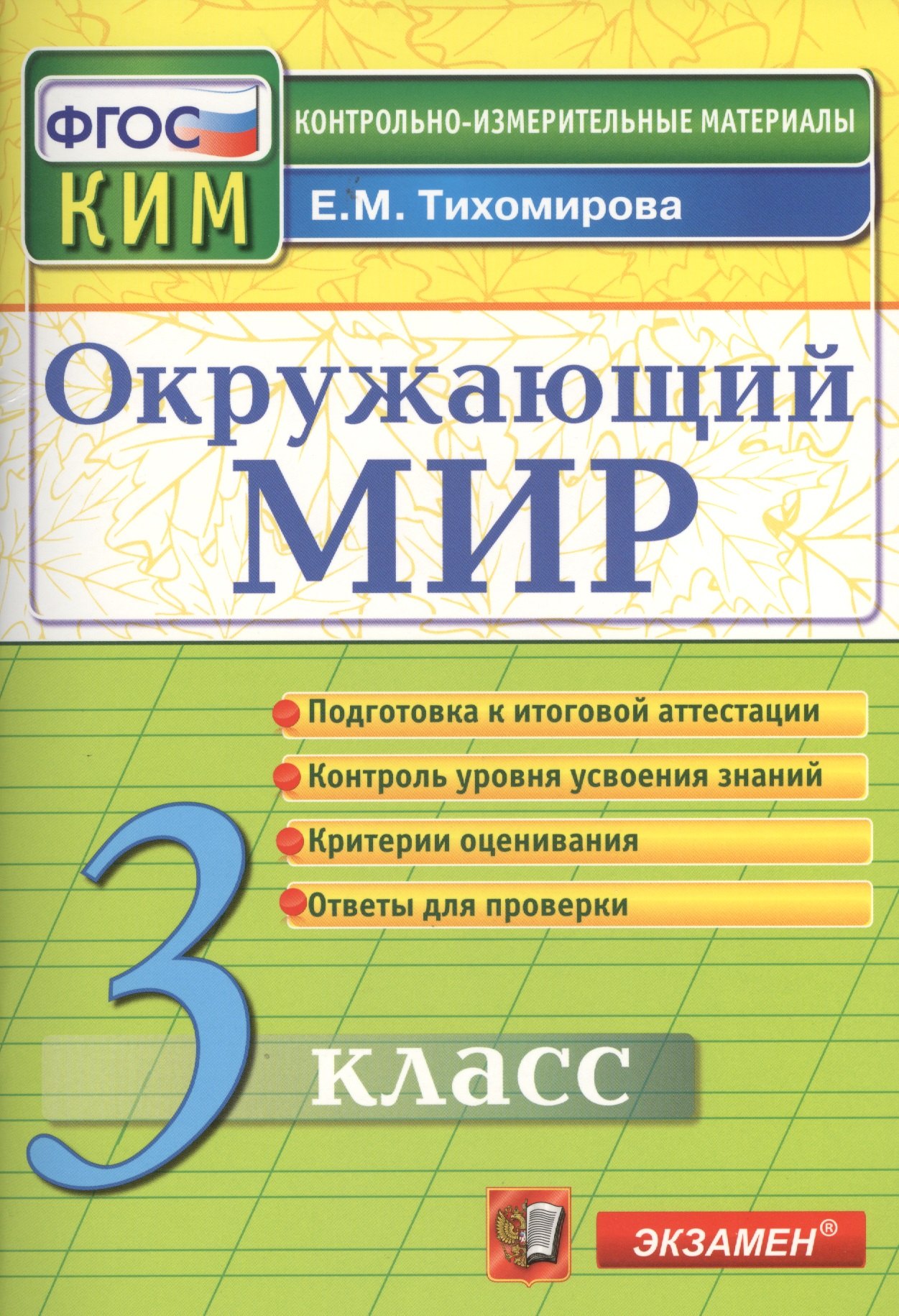 Окружающий мир: 3 класс: контрольные измерительные материалы. 2  -е изд., перераб. и доп.