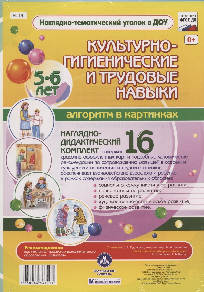 Наглядно-дидактический комплект Культурно-гигиенические и трудовые навыки. Алгоритм в картинках. 5-6 лет