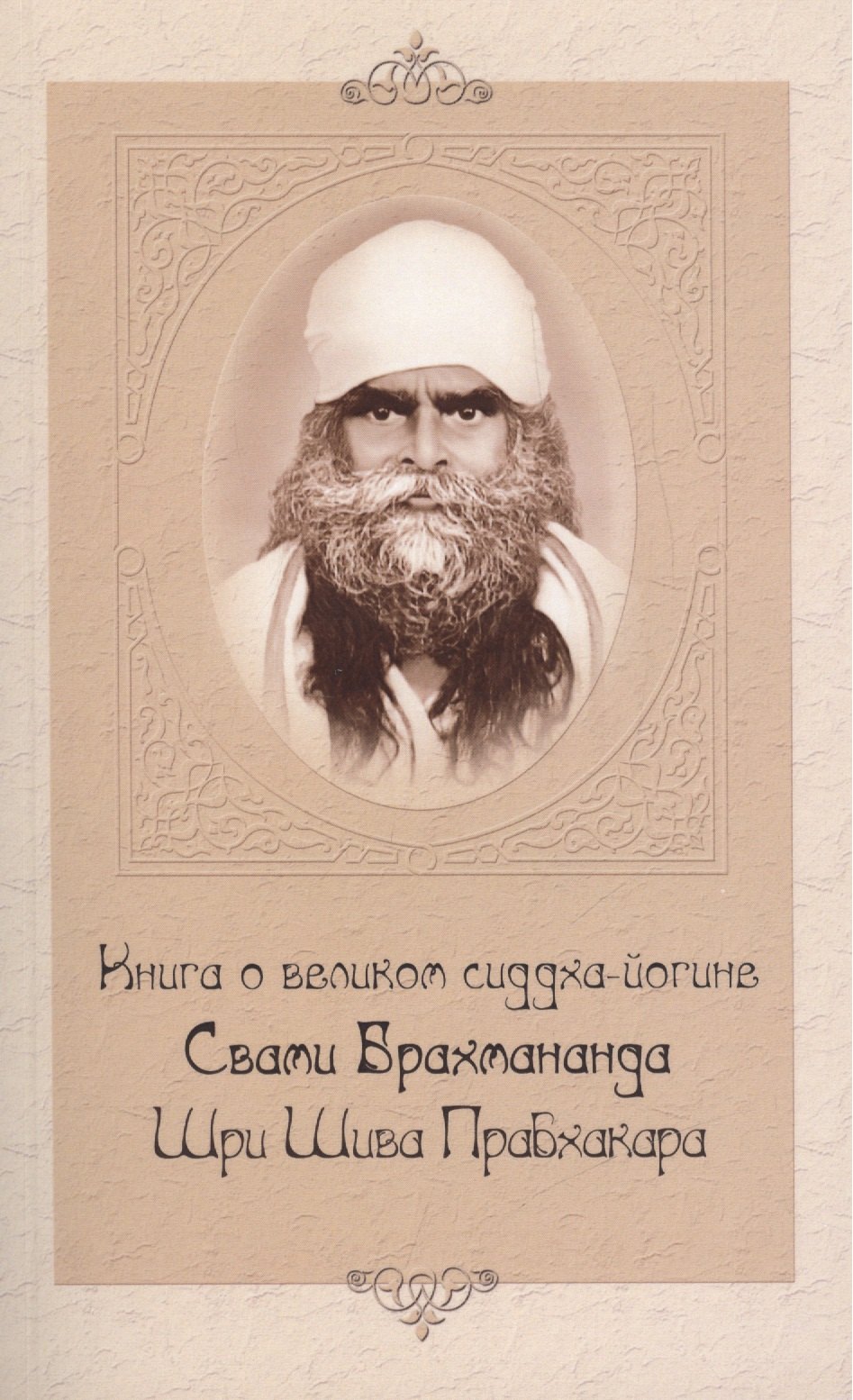  Книга о великом сиддха-йогине (2-е изд.) Свами Брахмананда Шри Шива Прабхакара