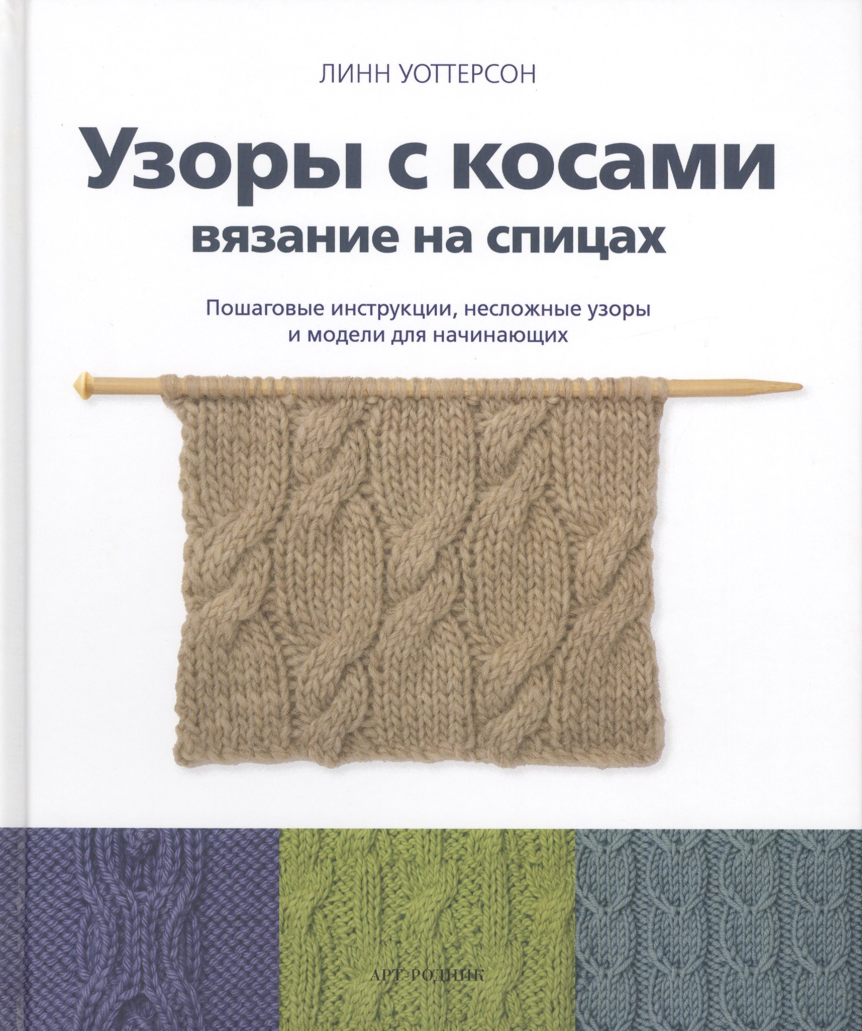 Узоры с косами. Вязание на спицах. Пошаговые инструкции, несложные узоры и модели для начинающих