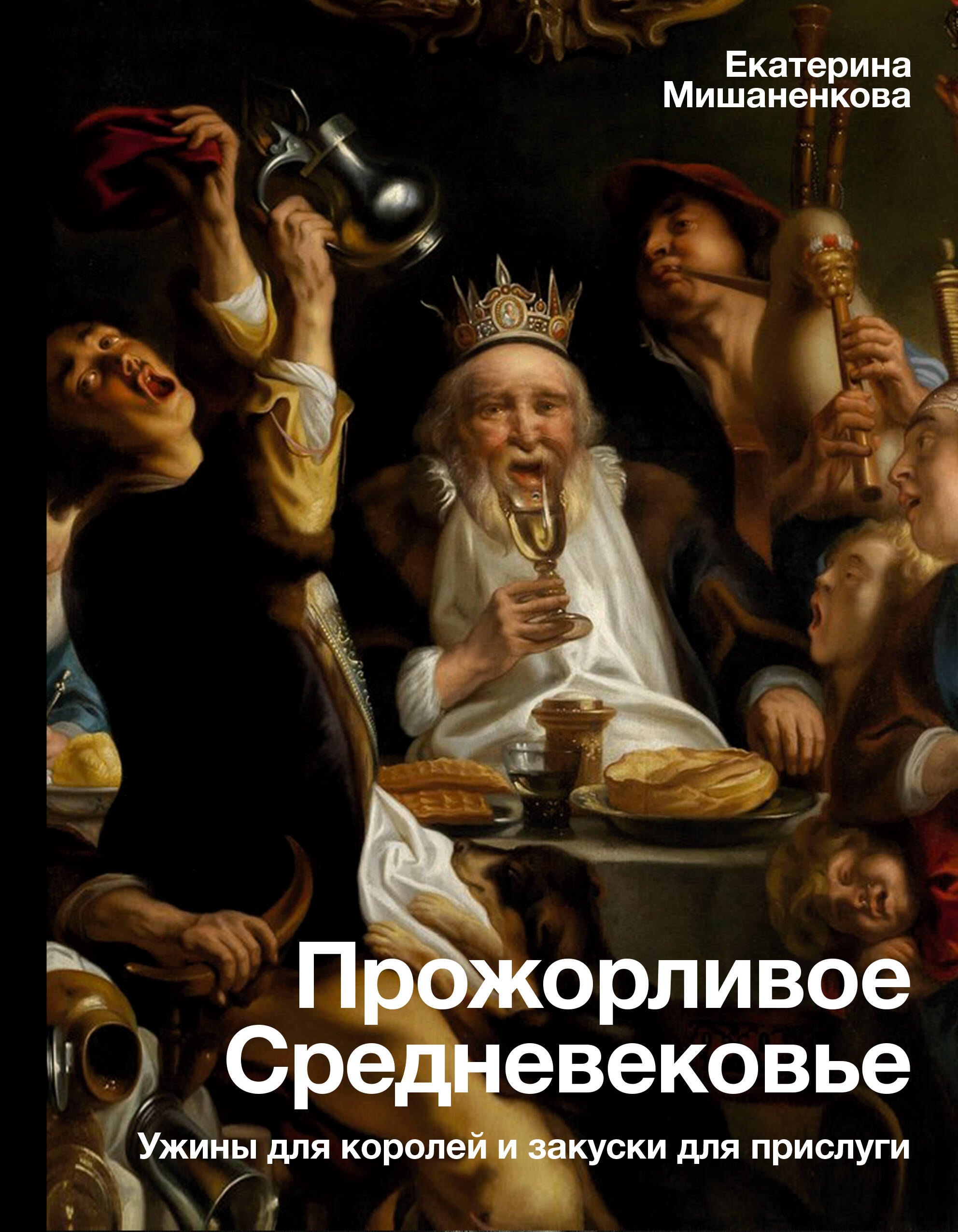 История Средних веков и Возрождения  Читай-город Прожорливое Средневековье. Ужины для королей и закуски для прислуги