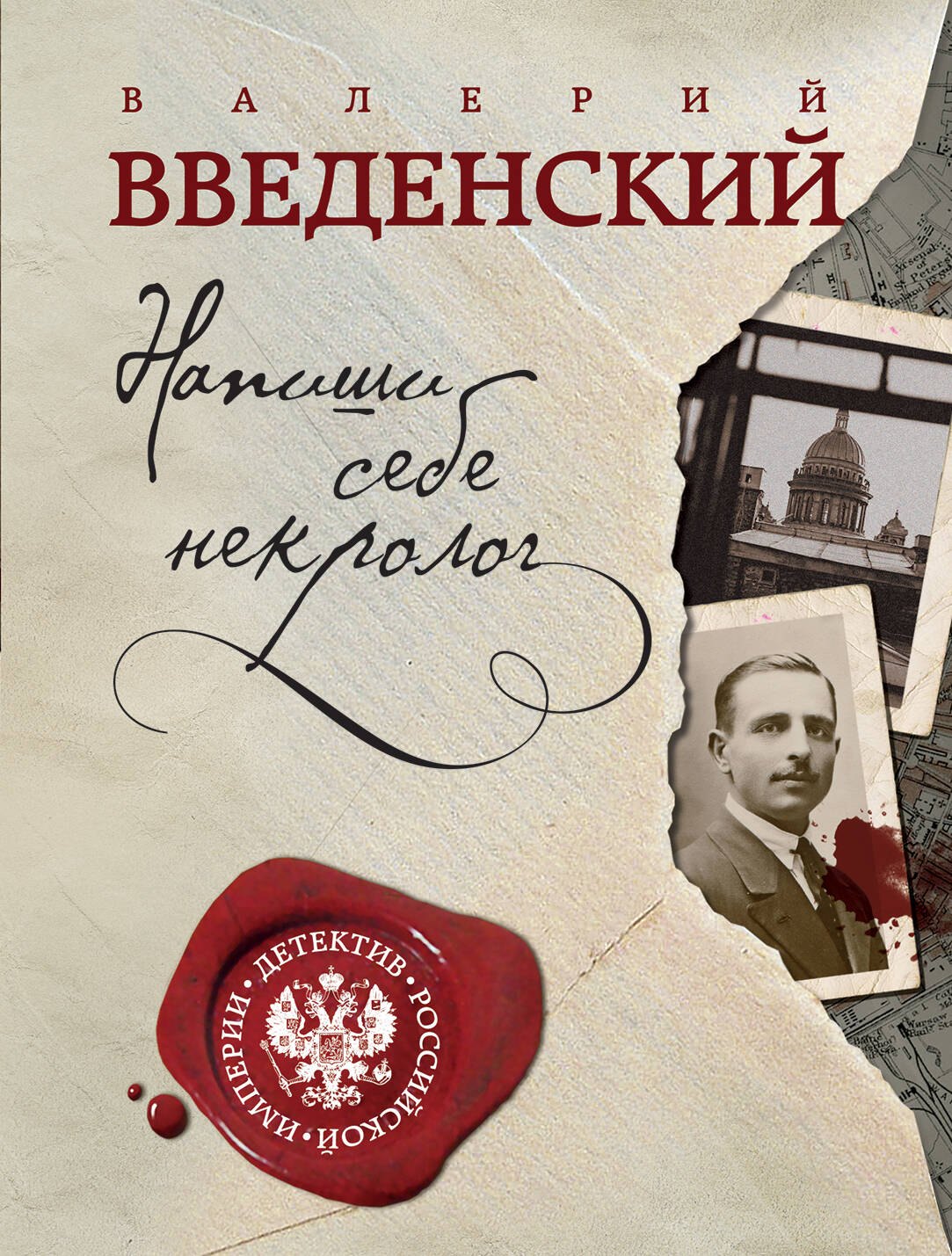 Исторический детектив  Читай-город Напиши себе некролог