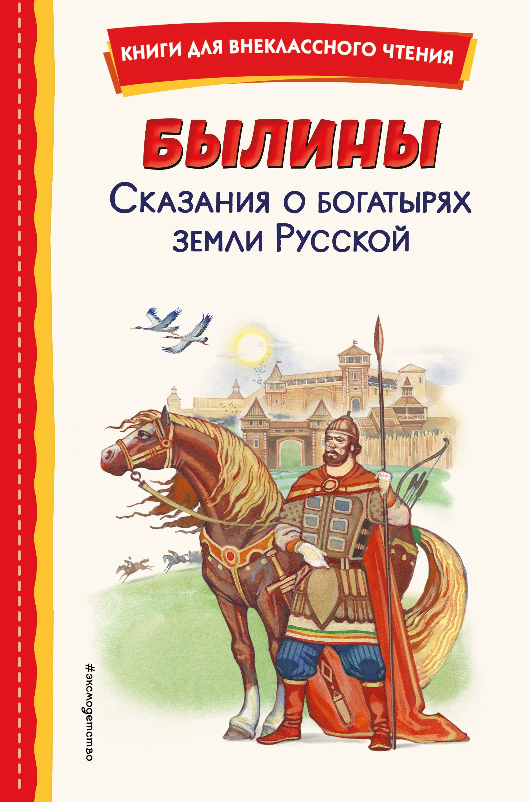 Внеклассное чтение Былины. Сказания о богатырях земли русской