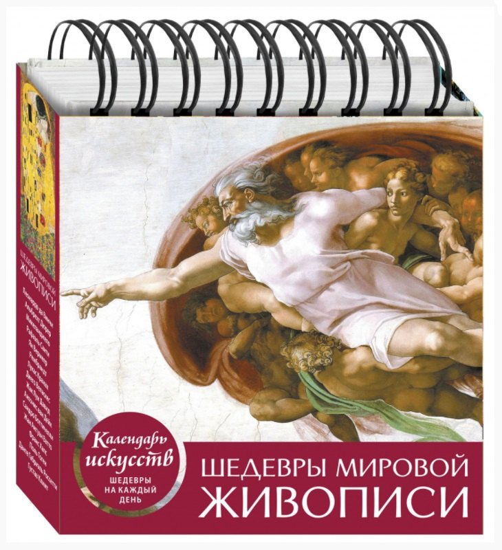 Шедевры мировой живописи (Сотворение Адама). Настольный календарь в футляре