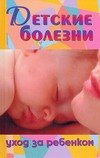   Читай-город Детские болезни.Уход за ребенком