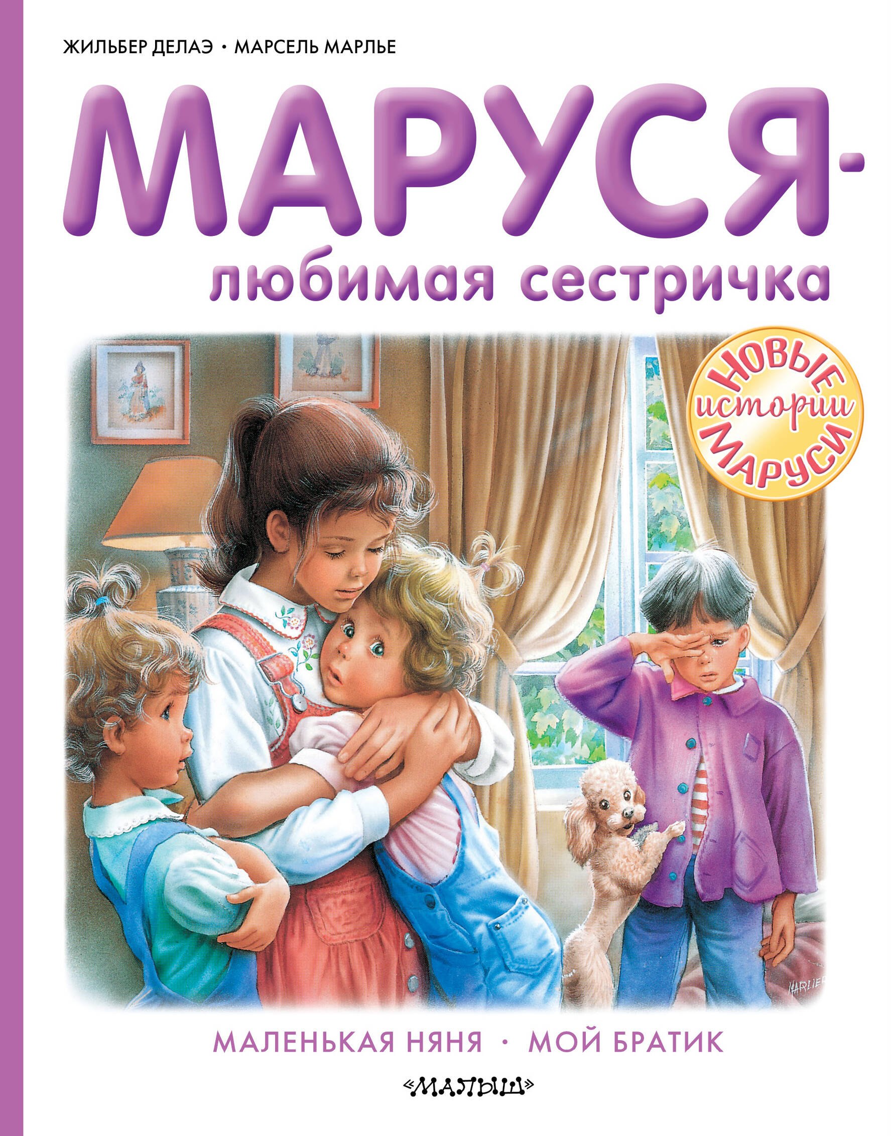 Маруся - любимая сестричка