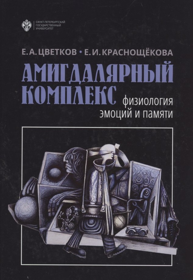 Общая биология Амигдалярный комплекс: физиология эмоций и памяти