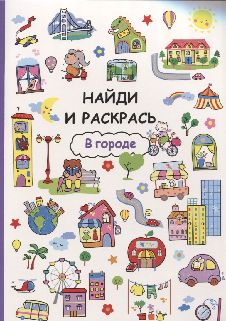 Найди и раскрась. В городе