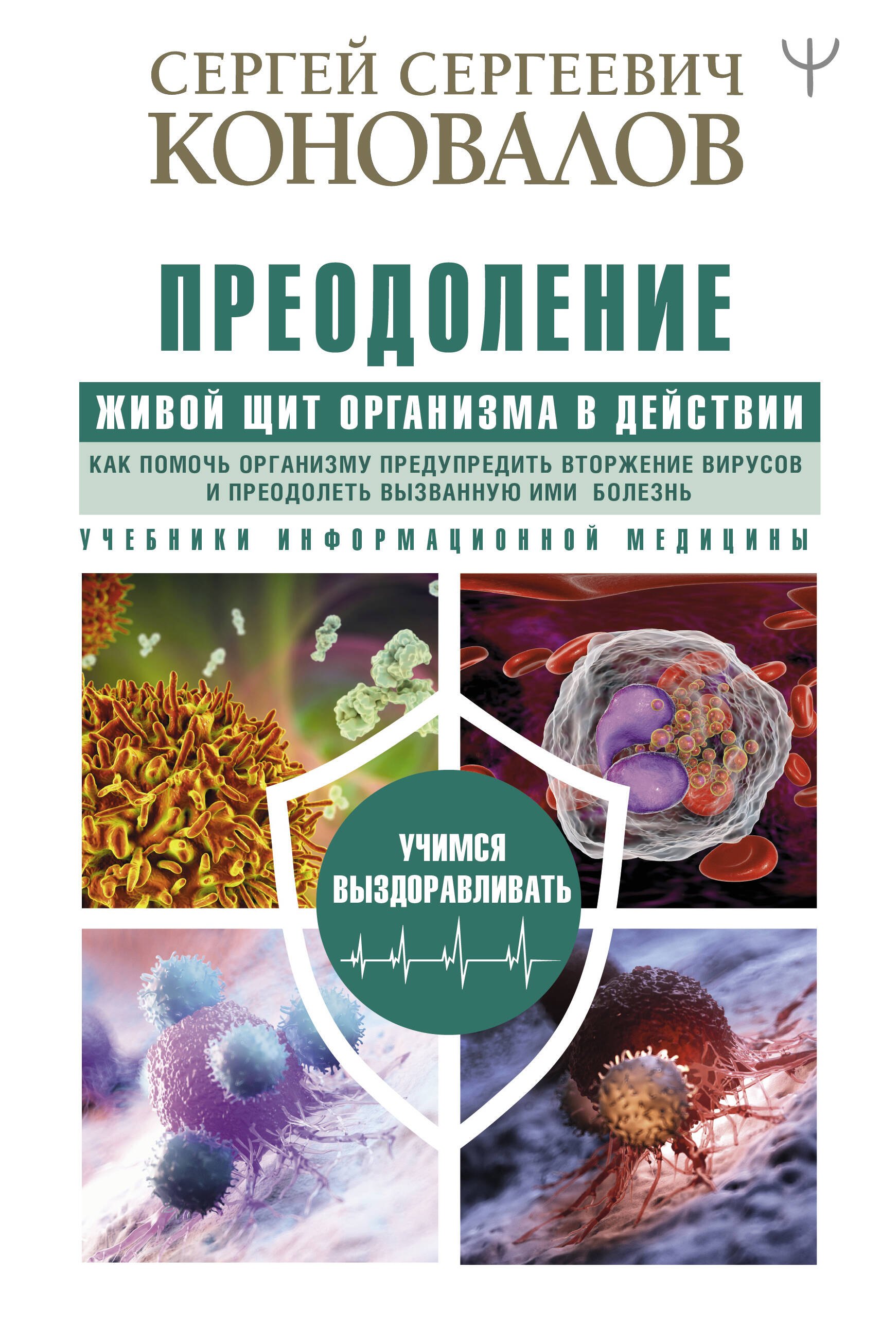   Читай-город Преодоление. Живой Щит организма в действии. Как помочь организму предупредить вторжение вирусов и преодолеть вызванную ими болезнь. Учебники Информационной медицины